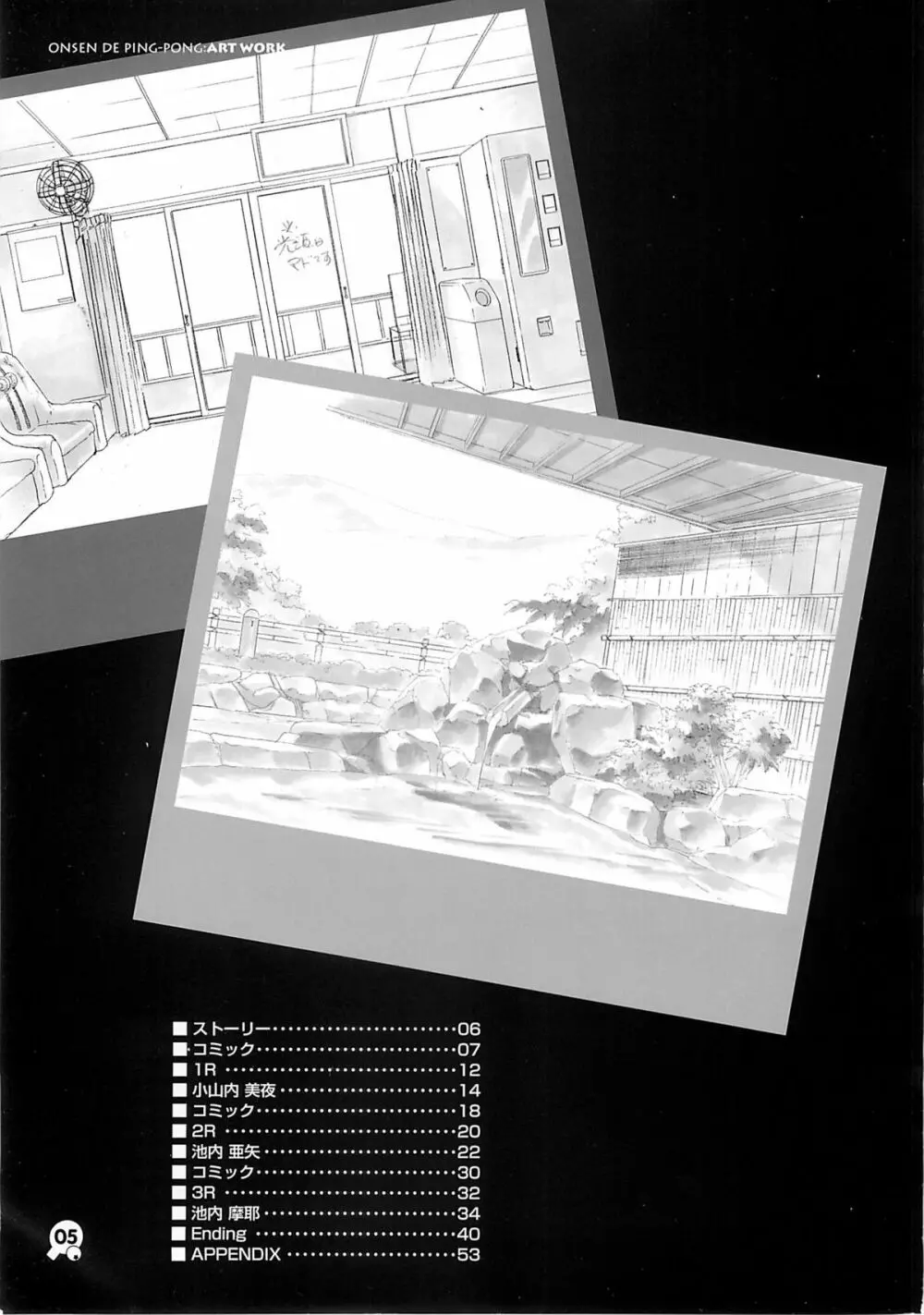 温泉de卓球 原画集 - page4