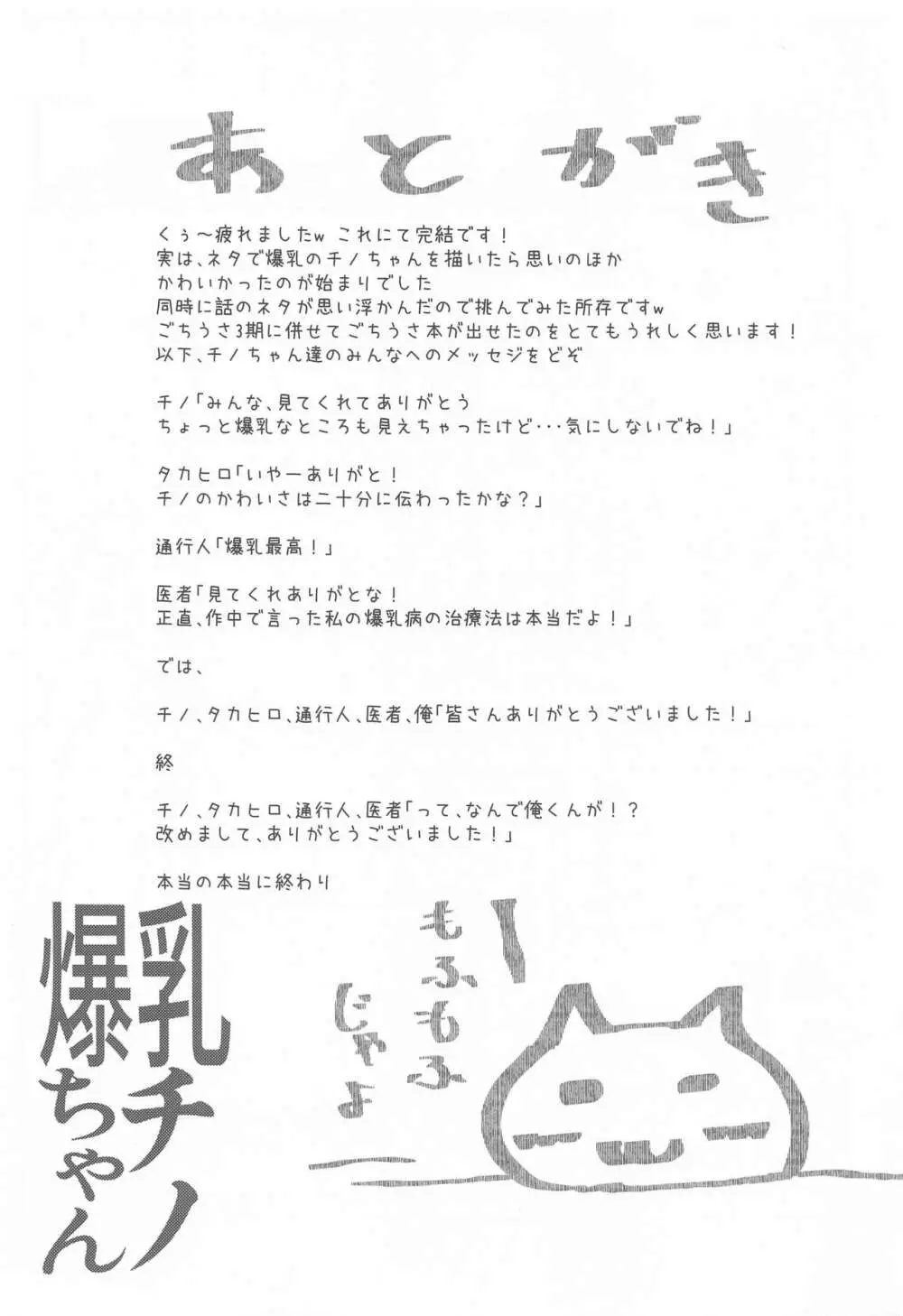 爆乳チノちゃん - page20