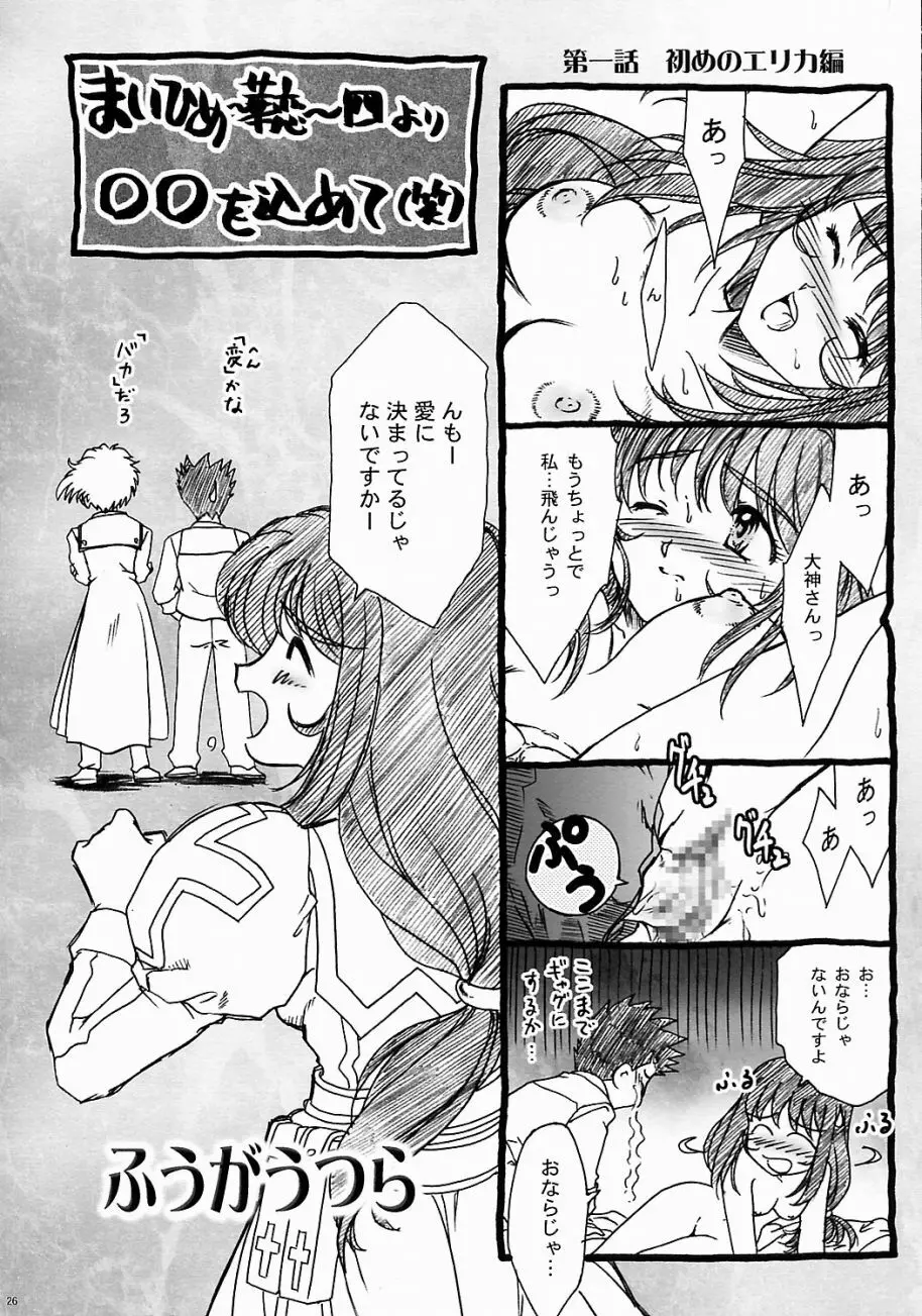 まいひめ ～華恋～ 五 巴里より。 - page25