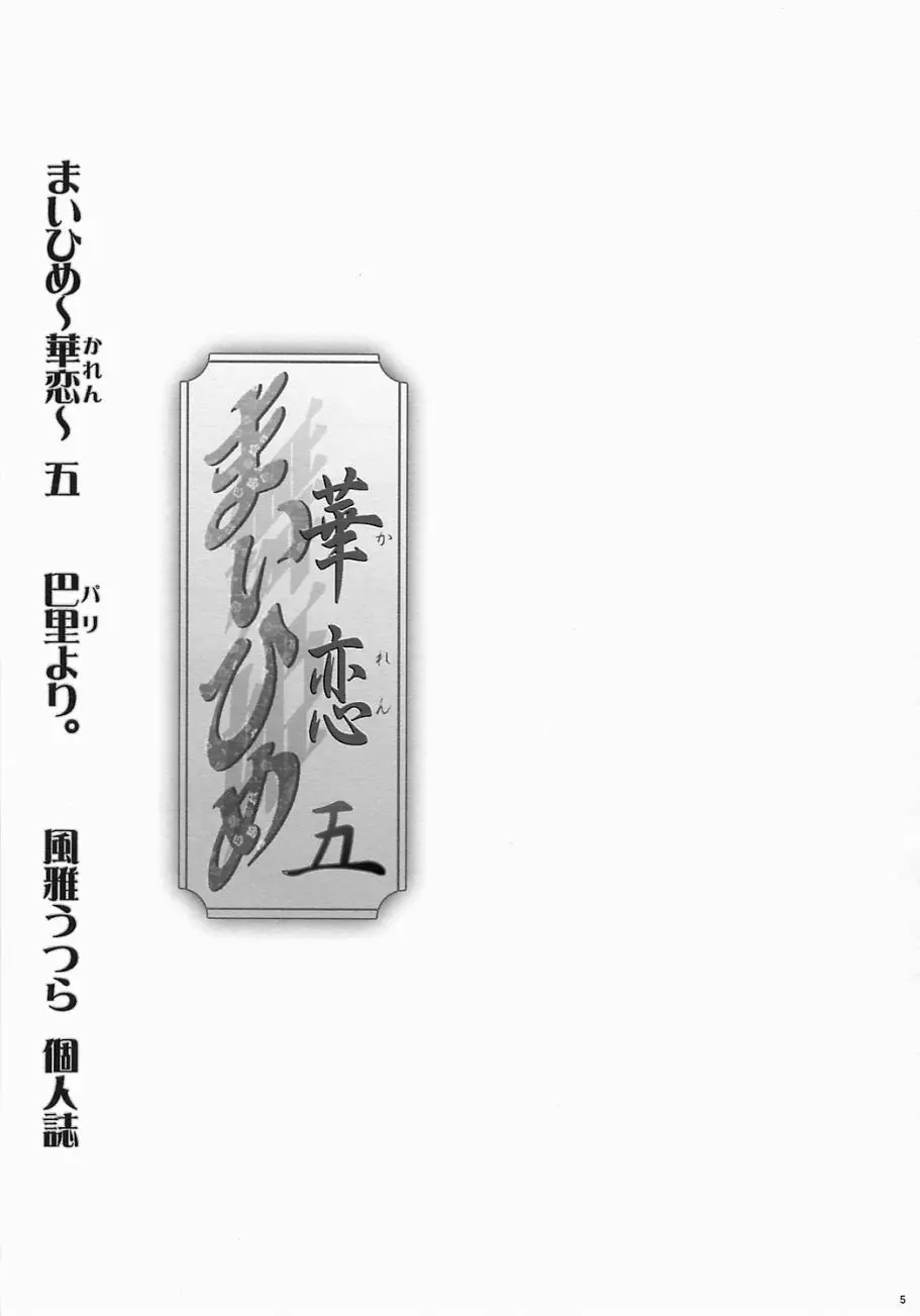 まいひめ ～華恋～ 五 巴里より。 - page4
