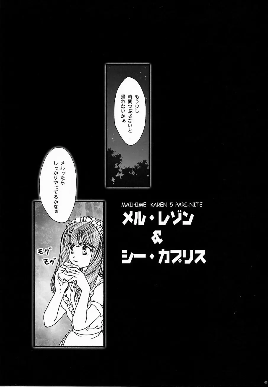 まいひめ ～華恋～ 五 巴里より。 - page40