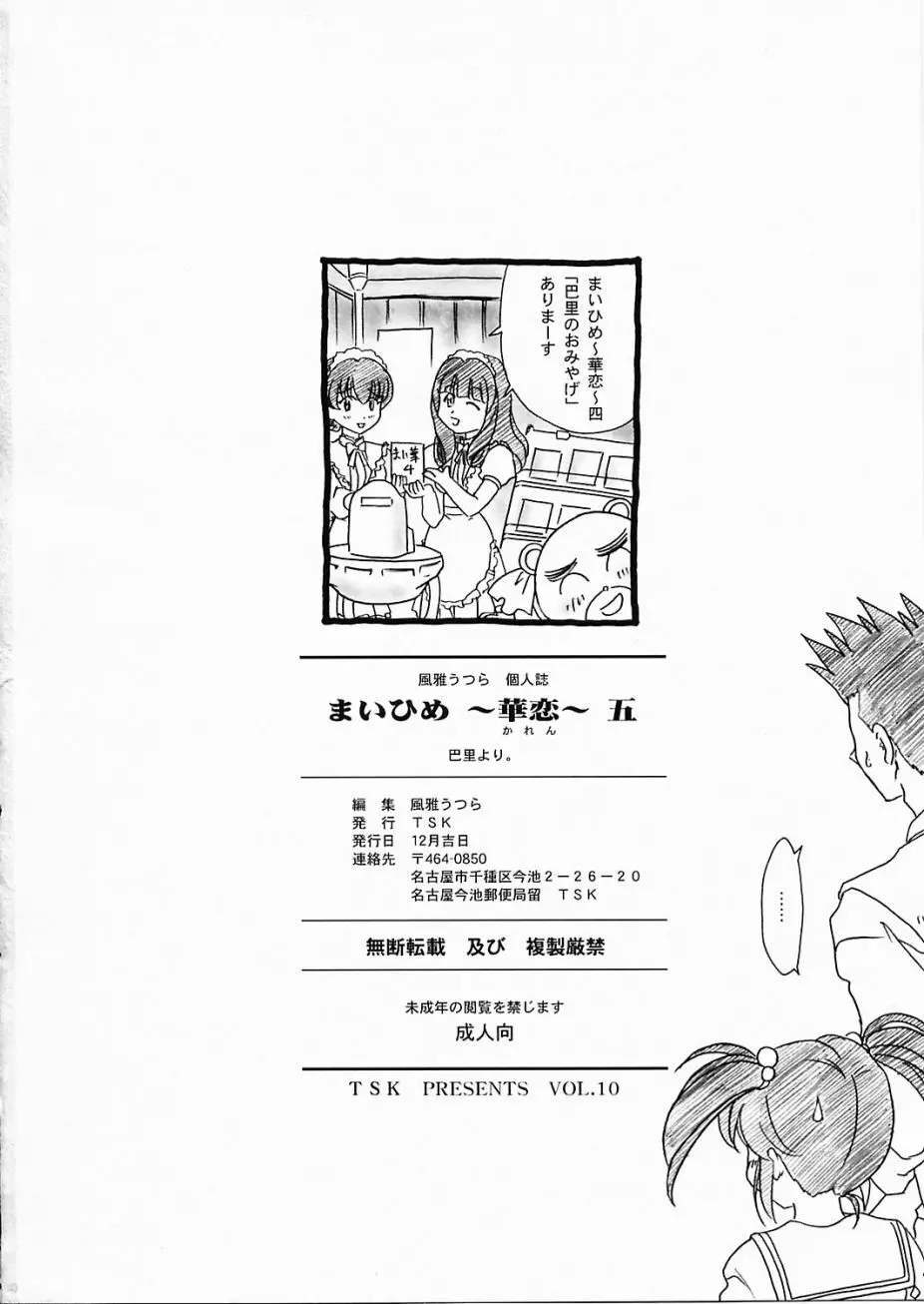 まいひめ ～華恋～ 五 巴里より。 - page49