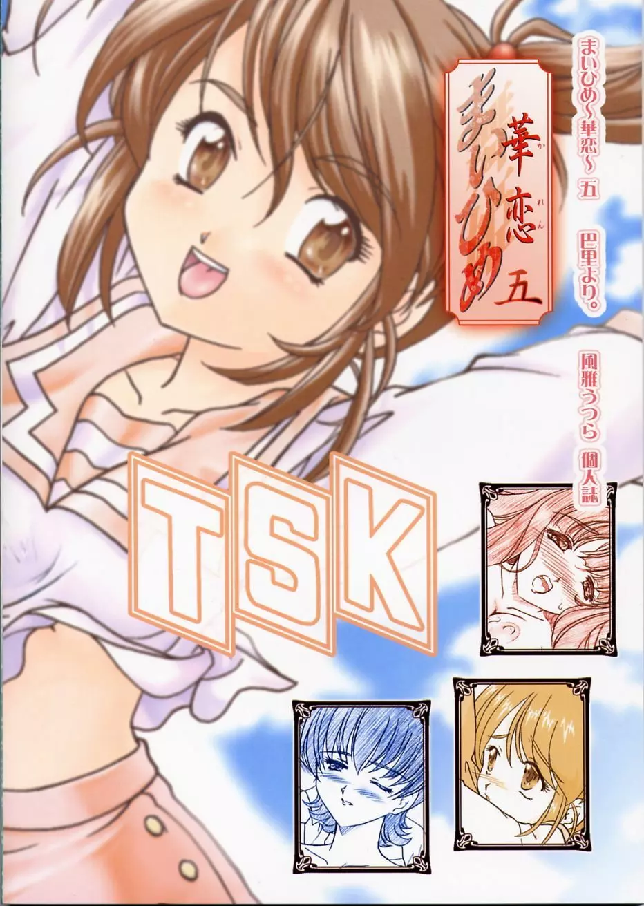 まいひめ ～華恋～ 五 巴里より。 - page50