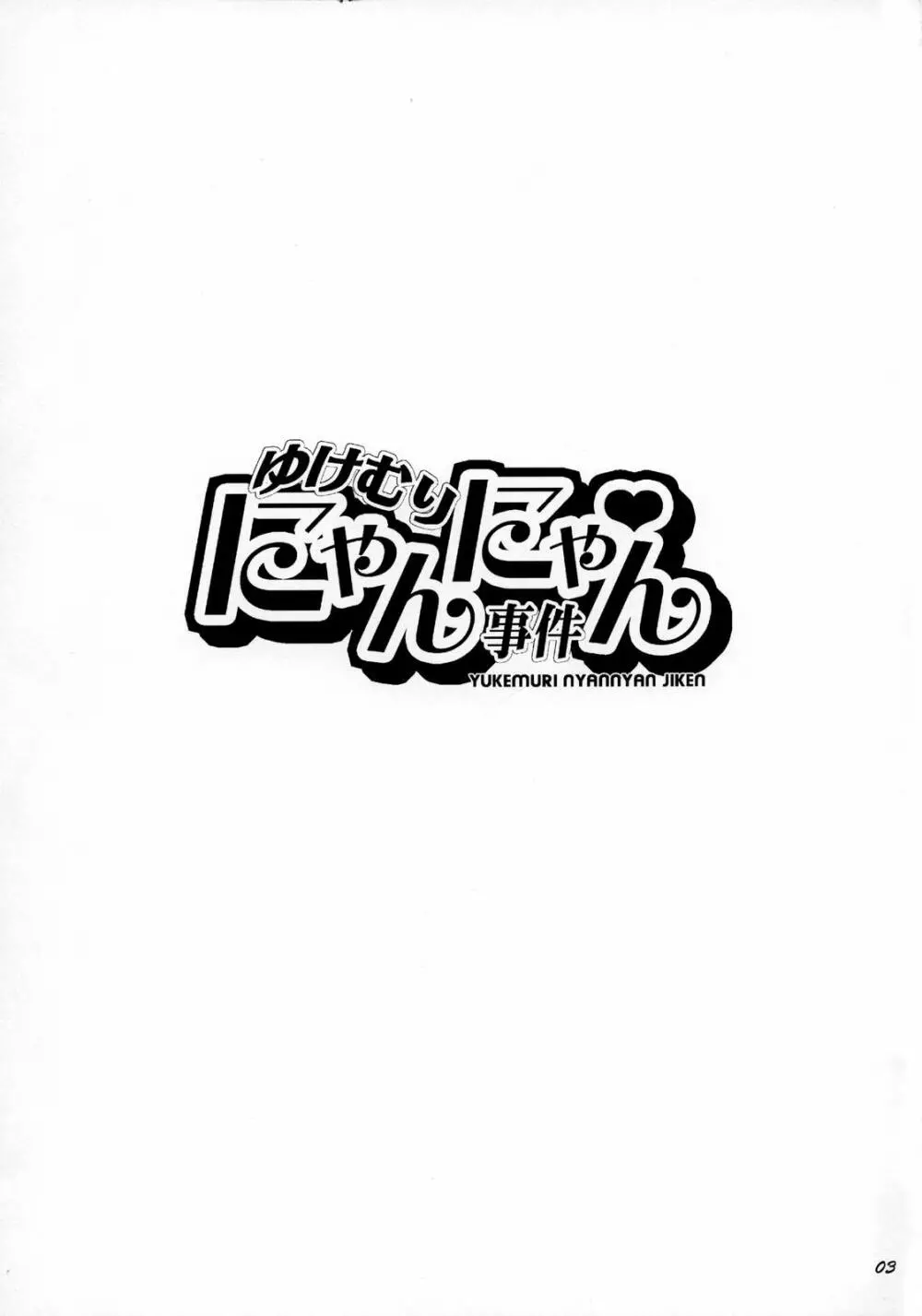 ゆけむりにゃんにゃん事件 - page3