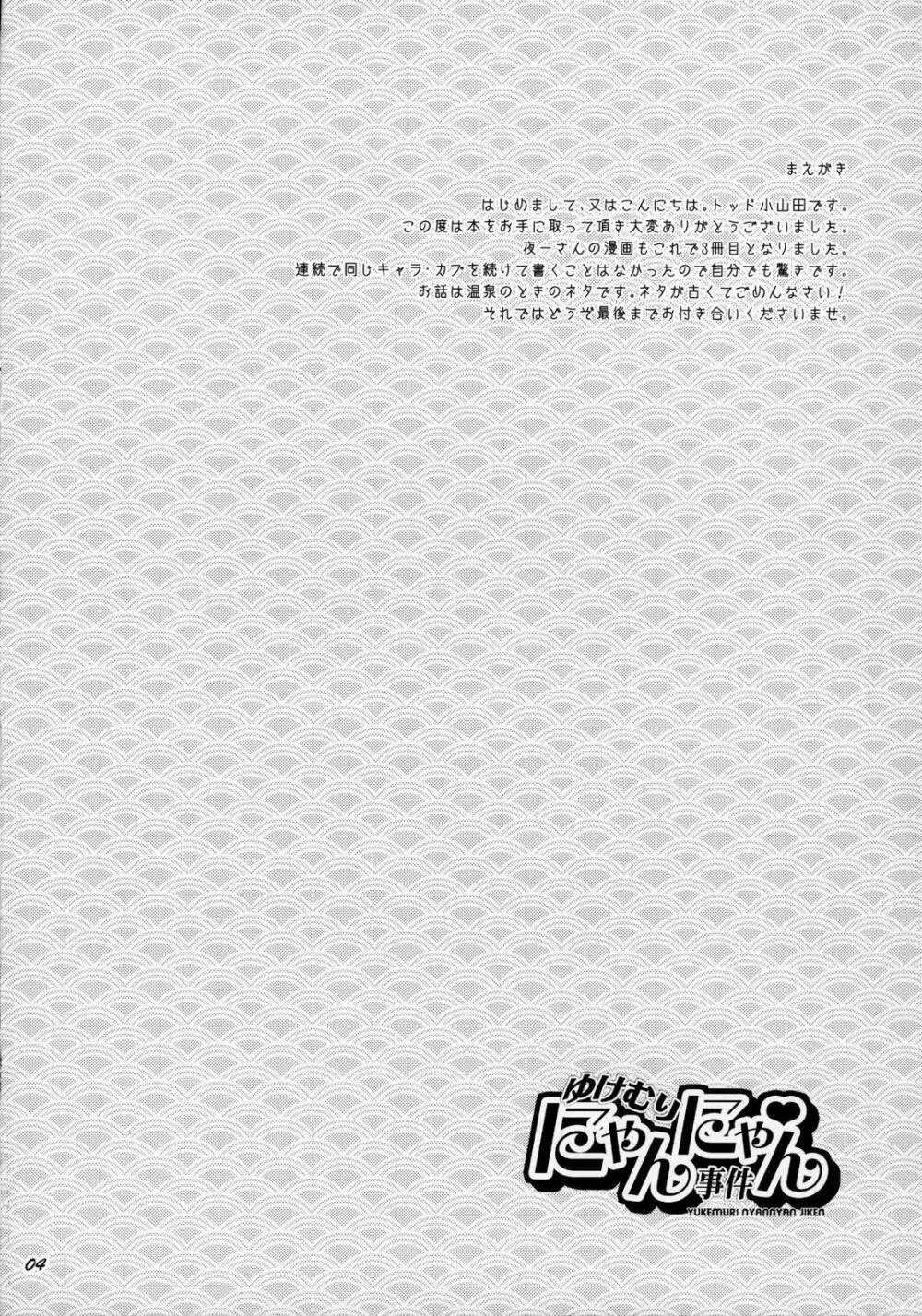 ゆけむりにゃんにゃん事件 - page4