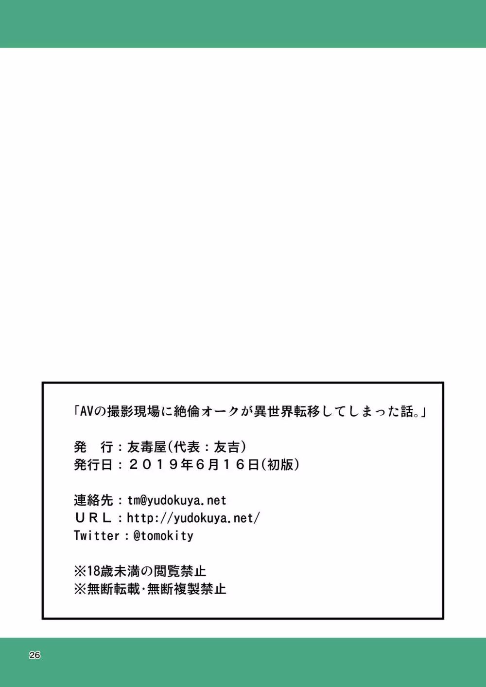 AVの撮影現場に絶倫オークが異世界転移してしまった話。 - page25