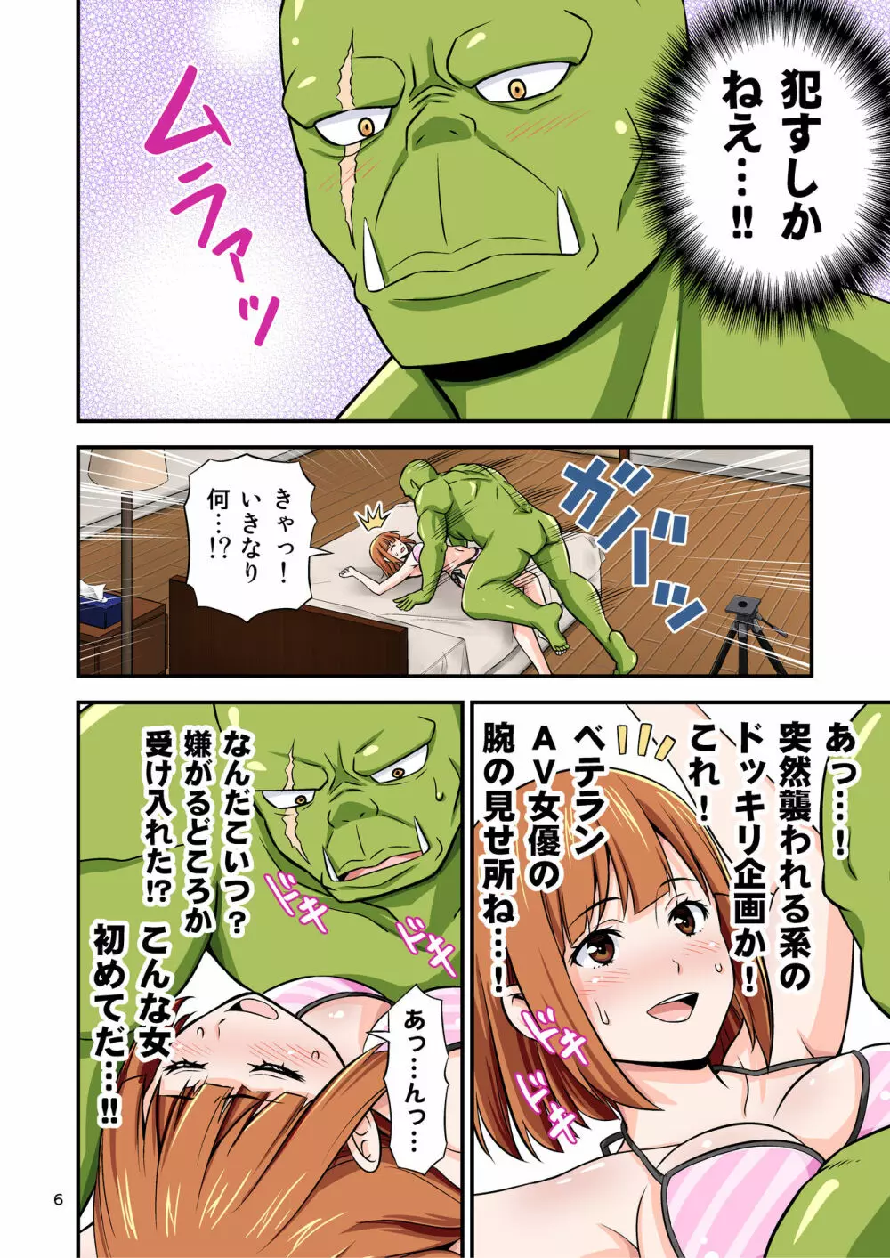 AVの撮影現場に絶倫オークが異世界転移してしまった話。 - page5