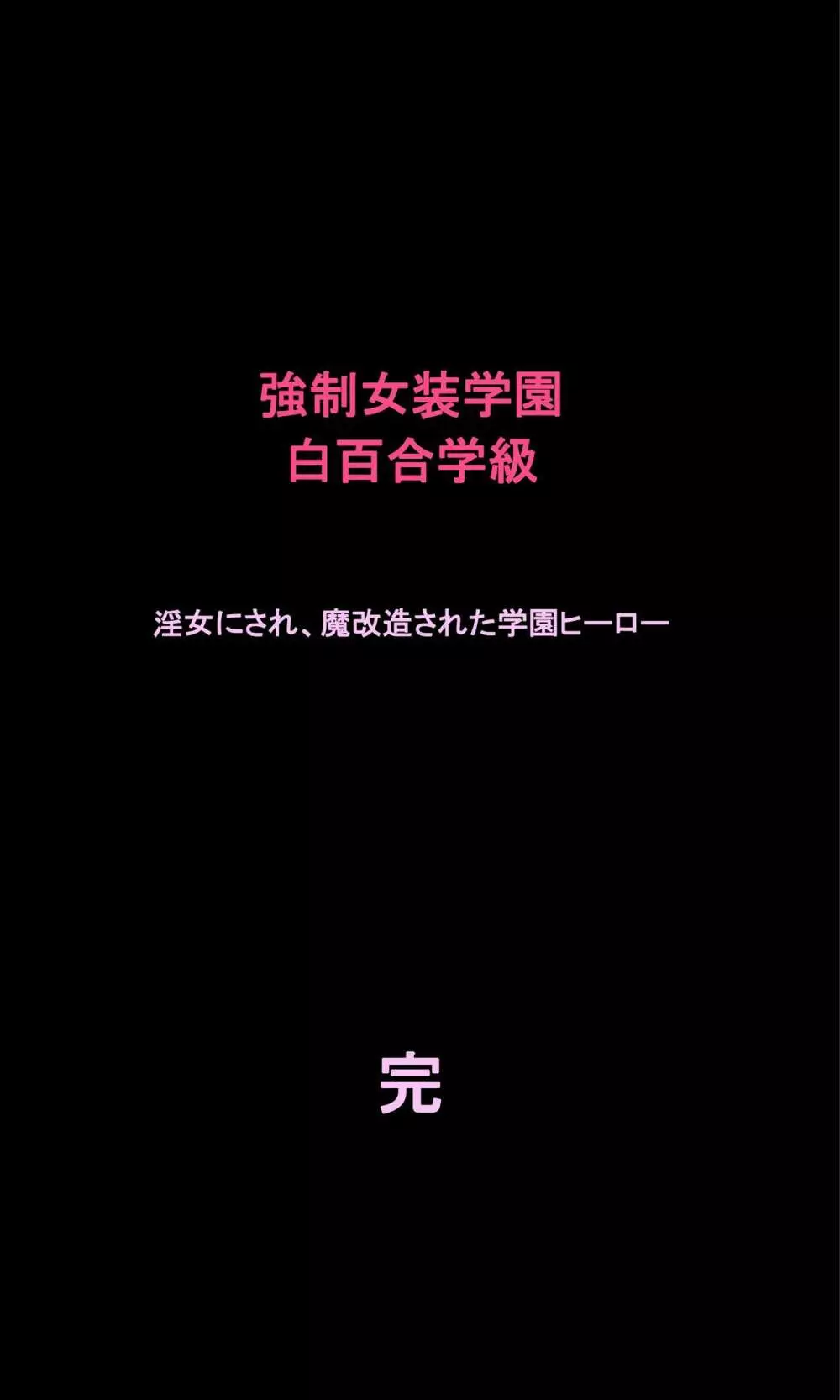 強制女装学園・白百合学級 ～淫女体化へと身も心も魔改造されてく学園ヒーロー～ - page78