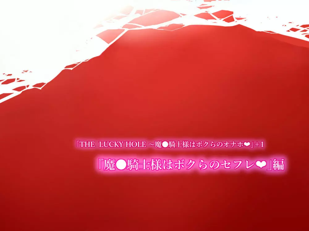 THE LUCKY HOLE 魔●騎士様はボクらのオナホ - page33