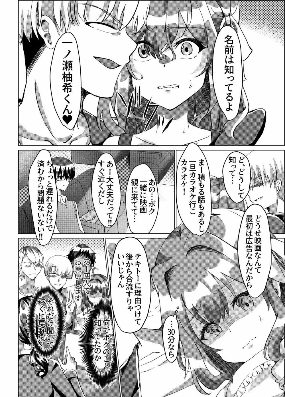 男の娘NTR輪姦カラオケ - page7