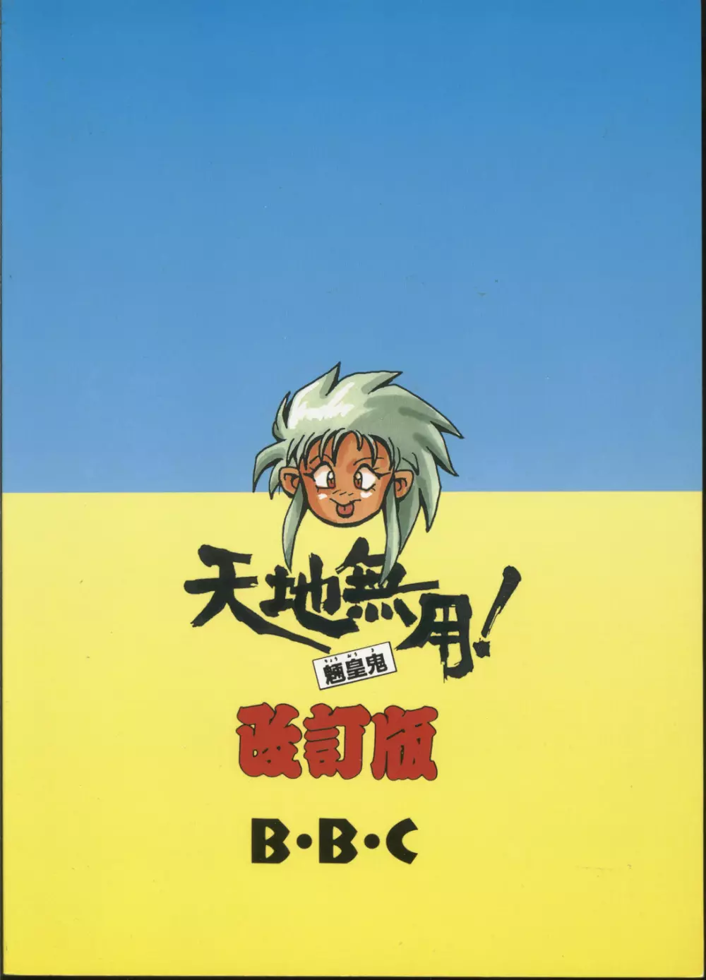 天地無用! 魎皇鬼 改訂版 - page82