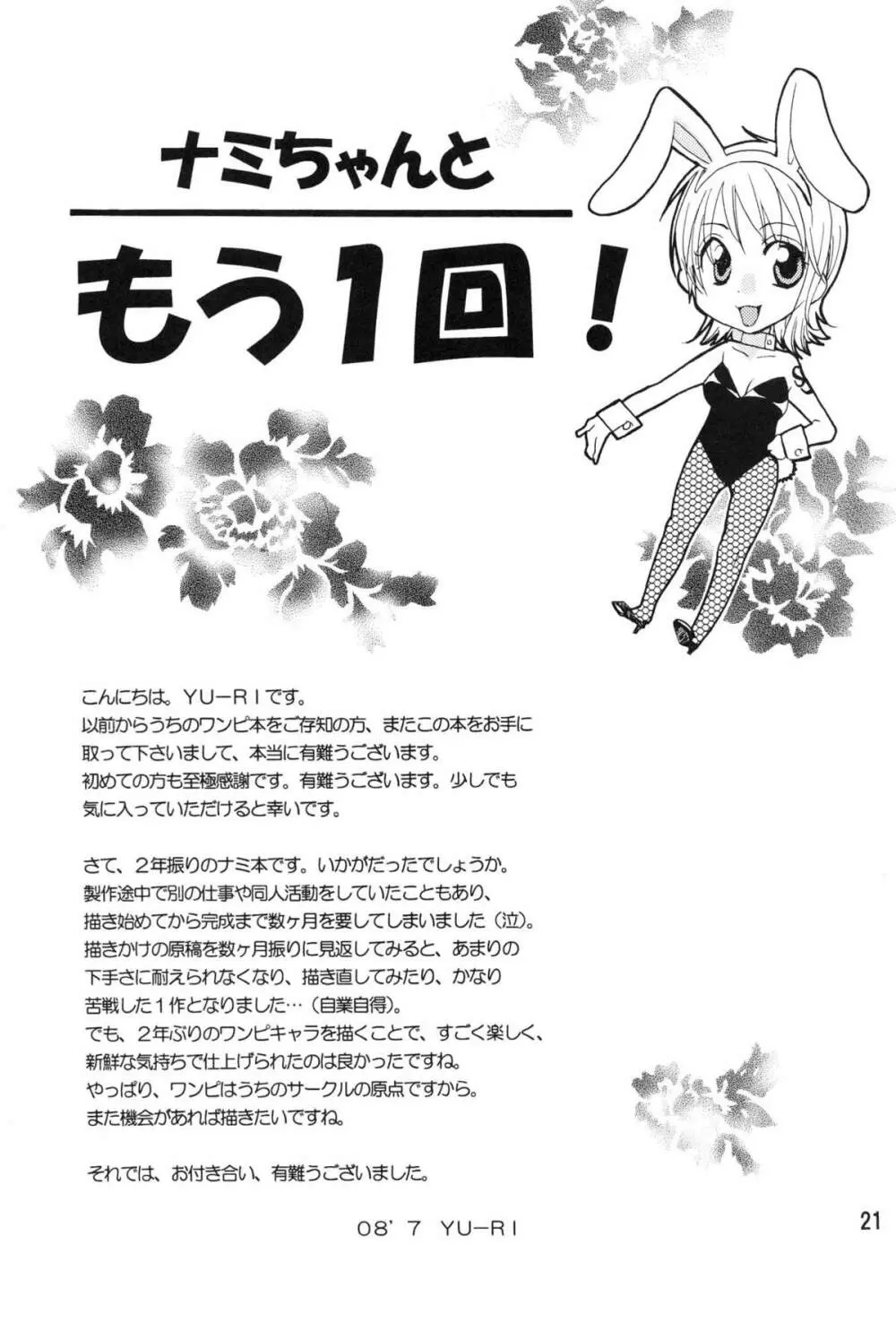 ナミちゃんともう1回! - page20