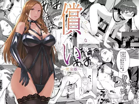 償い ~完全版~