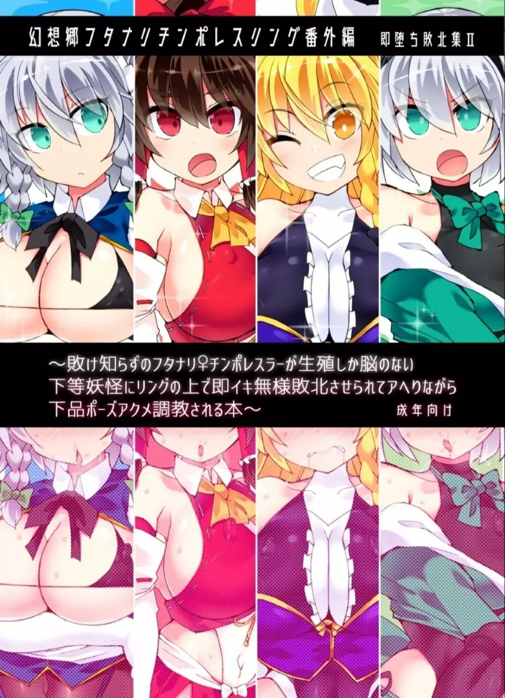幻想郷フタナリチンポレスリング番外編~即堕ち敗北集2~