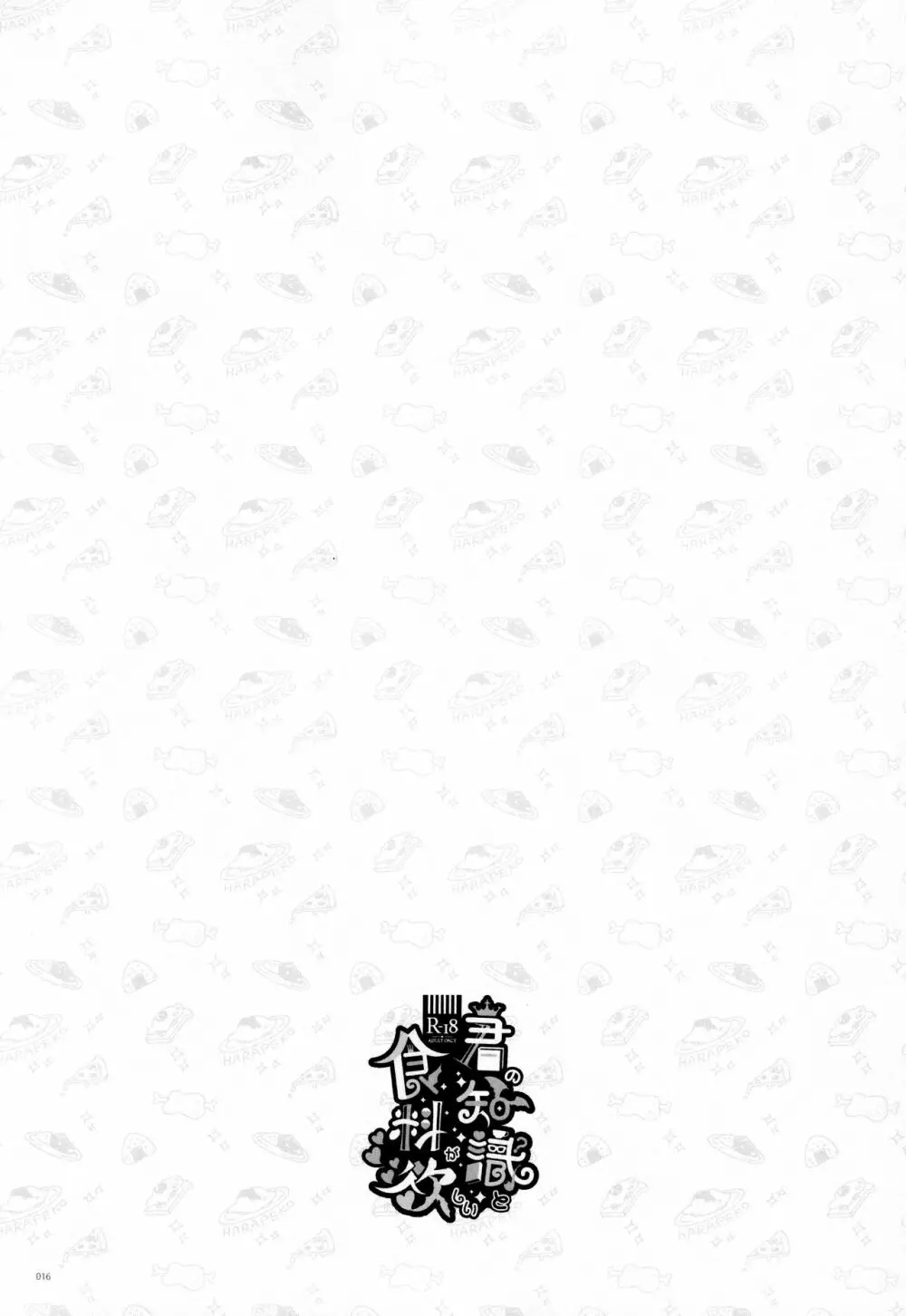 君の知識と食料が欲しい - page15