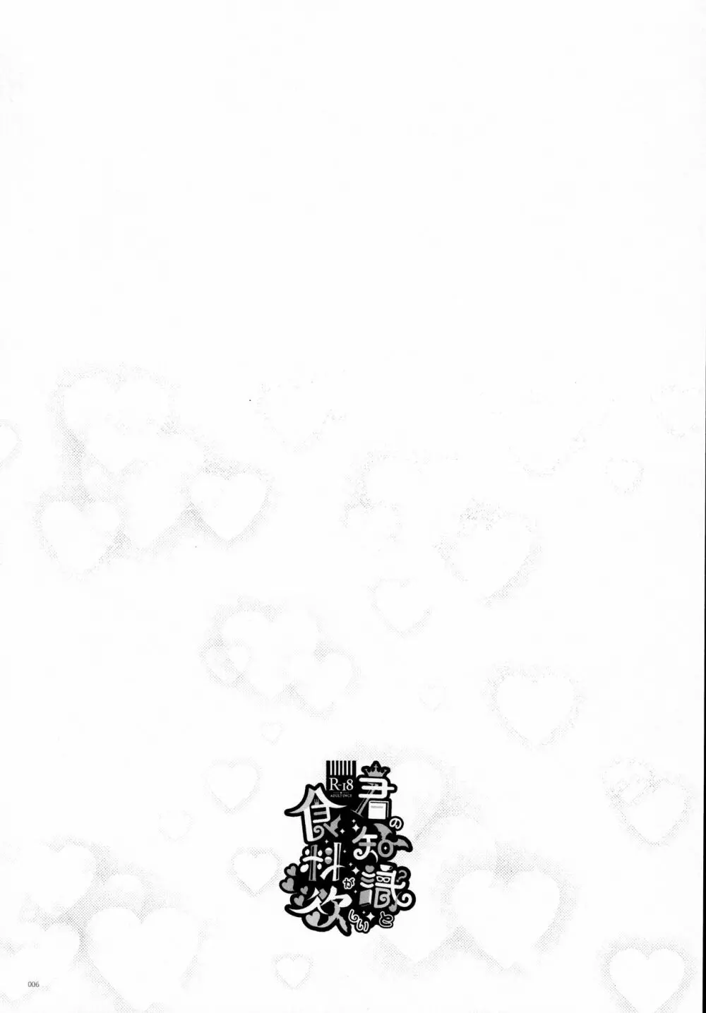 君の知識と食料が欲しい - page5