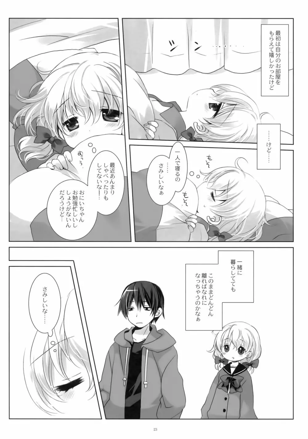 ねてるあのこにいたずらを。 - page22