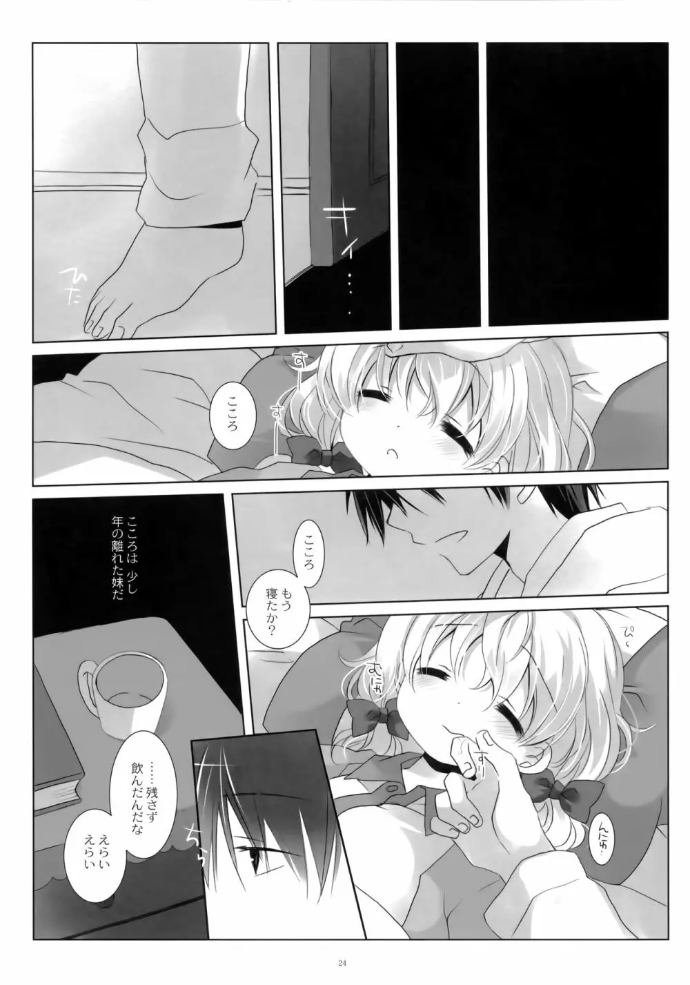 ねてるあのこにいたずらを。 - page23
