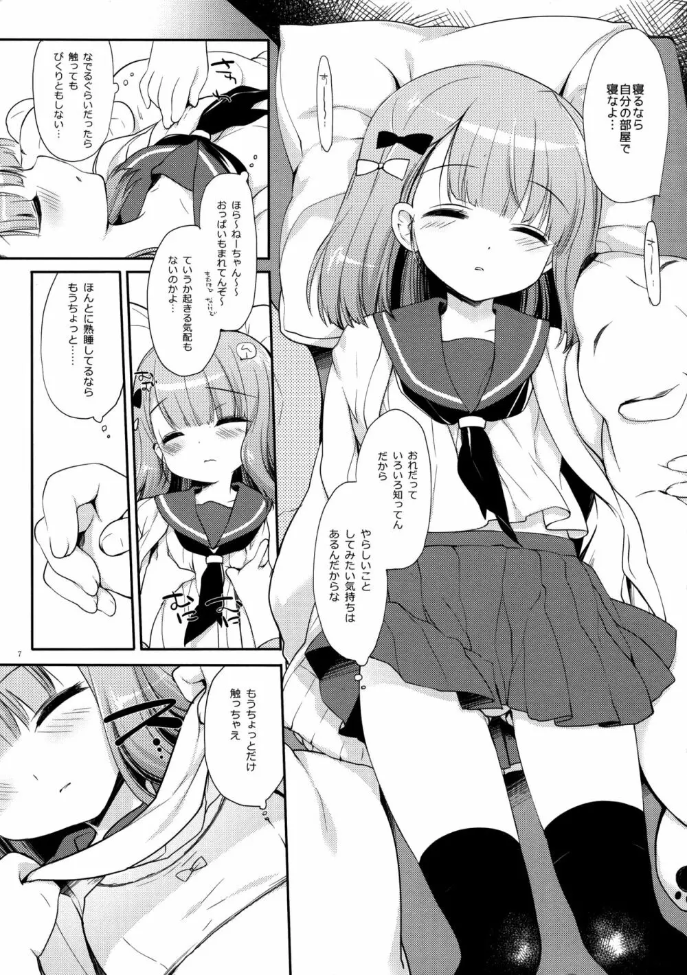 ねてるあのこにいたずらを。 - page6