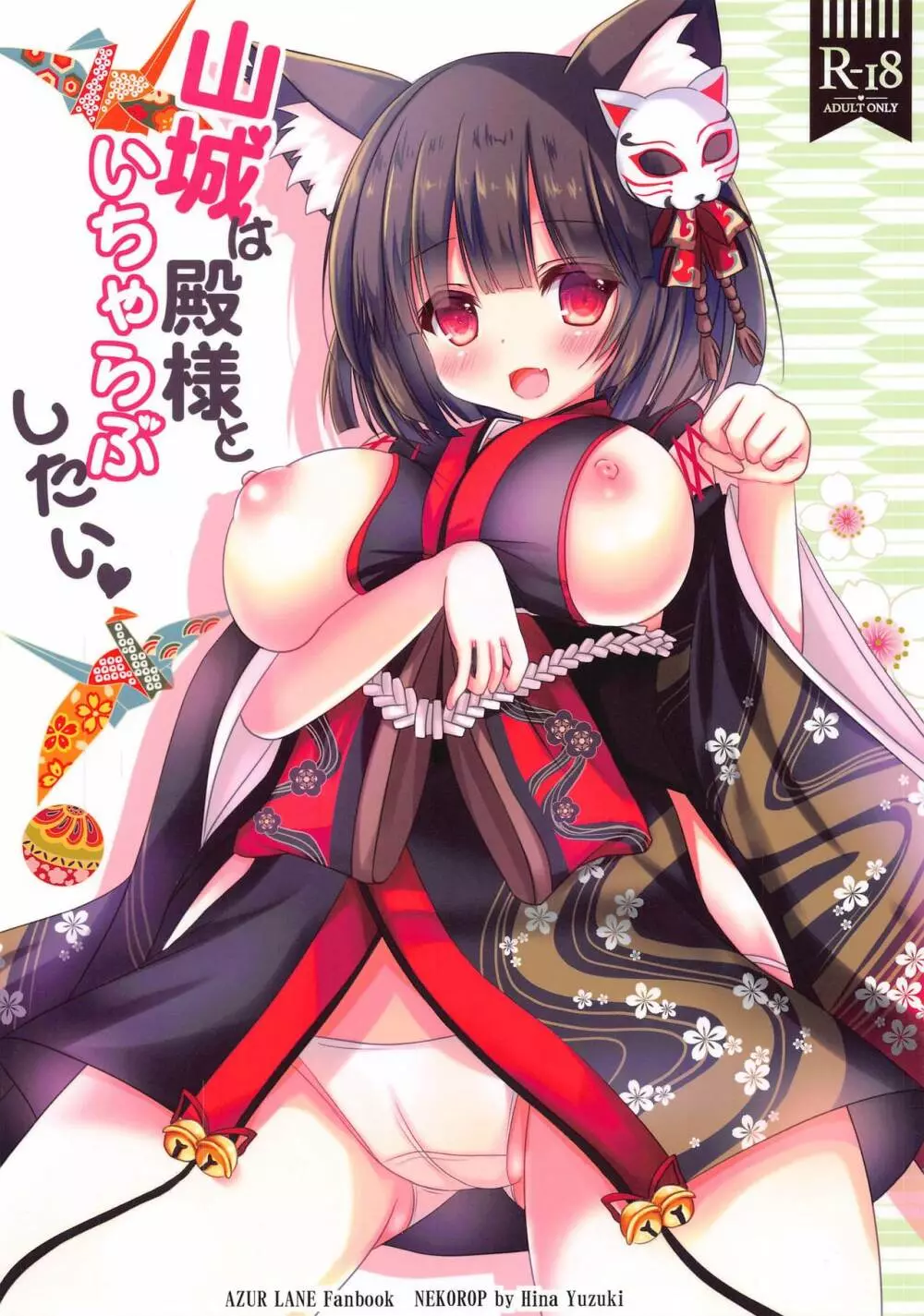 山城は殿様といちゃらぶしたい - page1