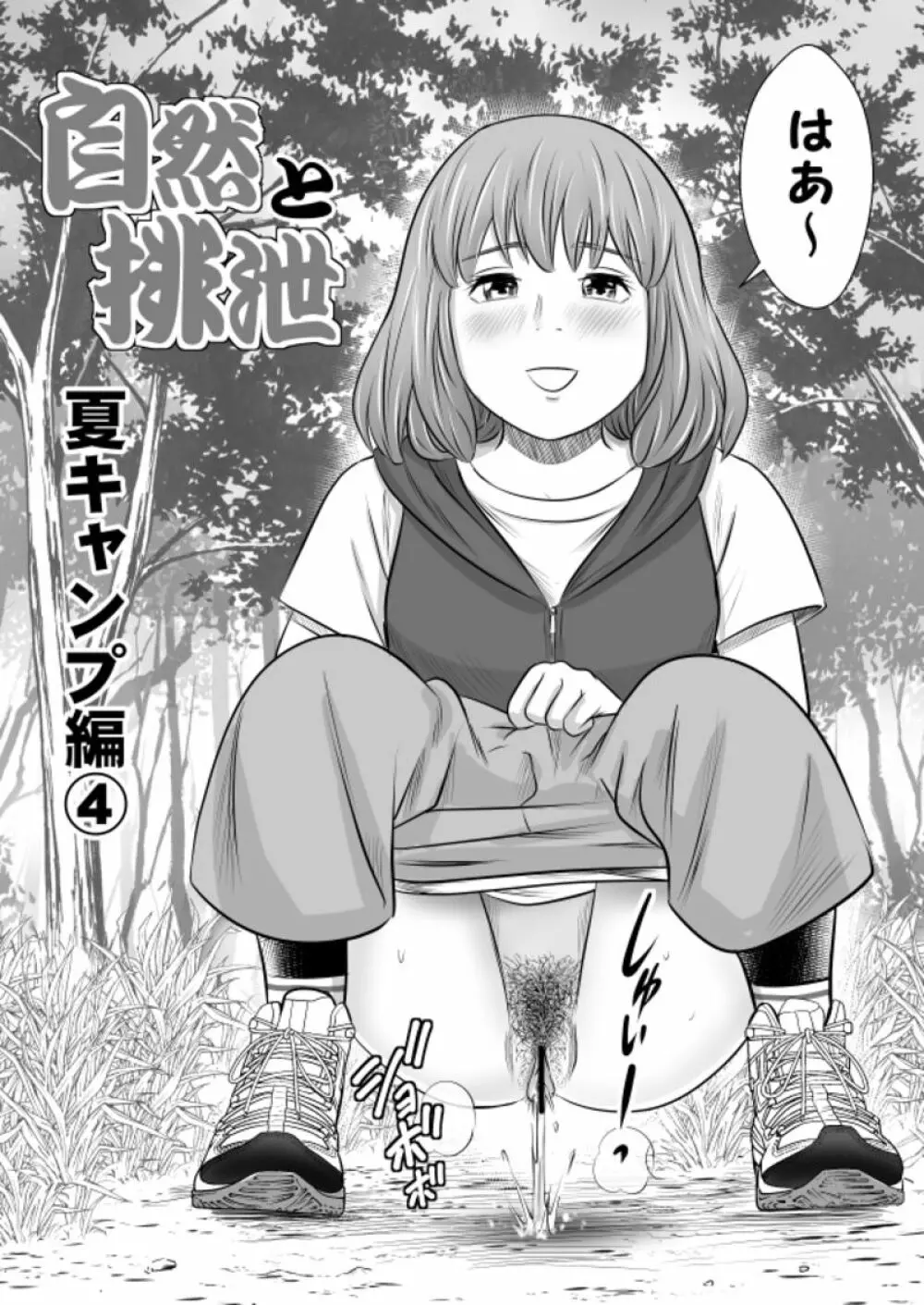 自然と排泄～夏キャンプ編④～ - page5