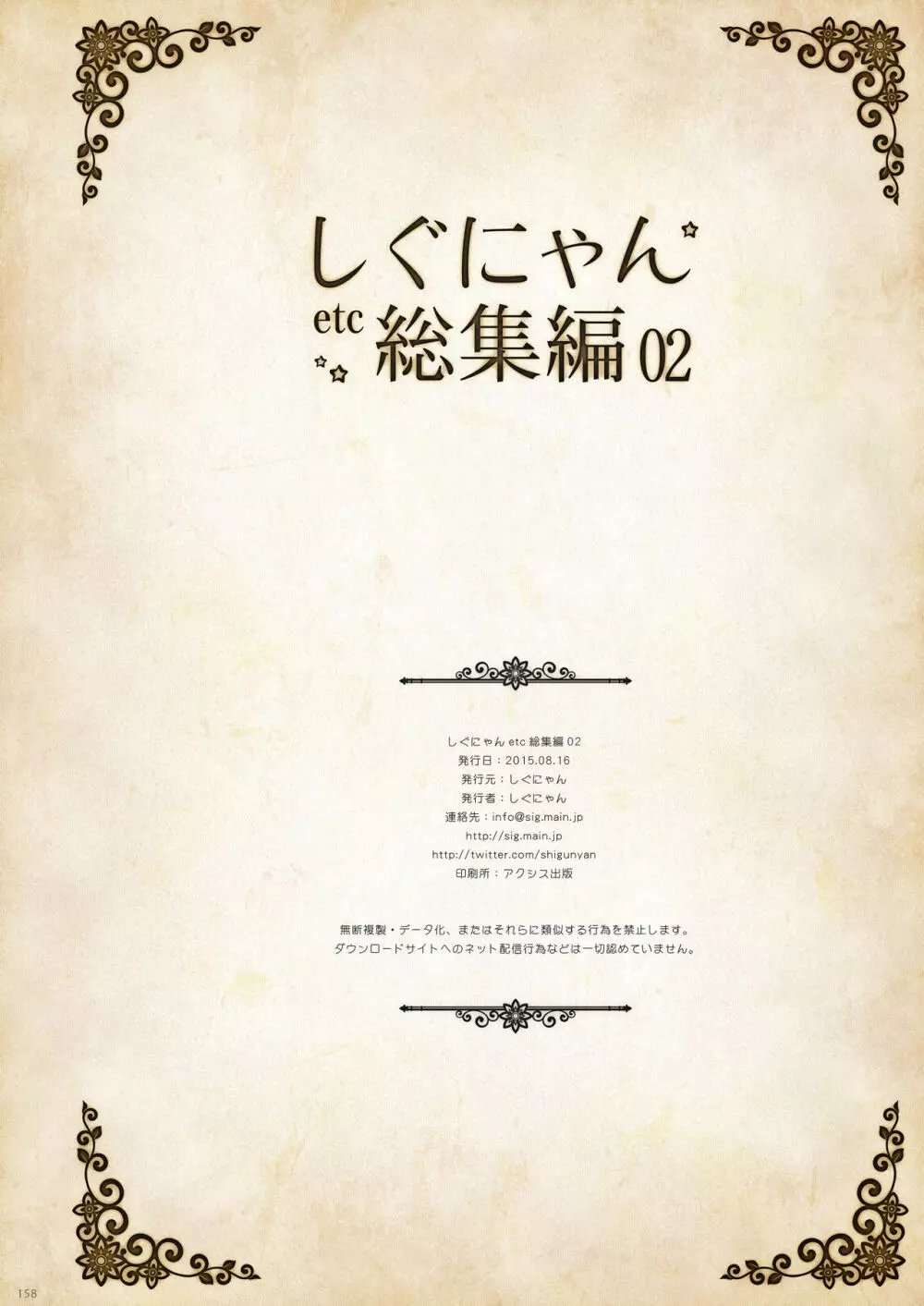 しぐにゃんetc総集編02 - page158