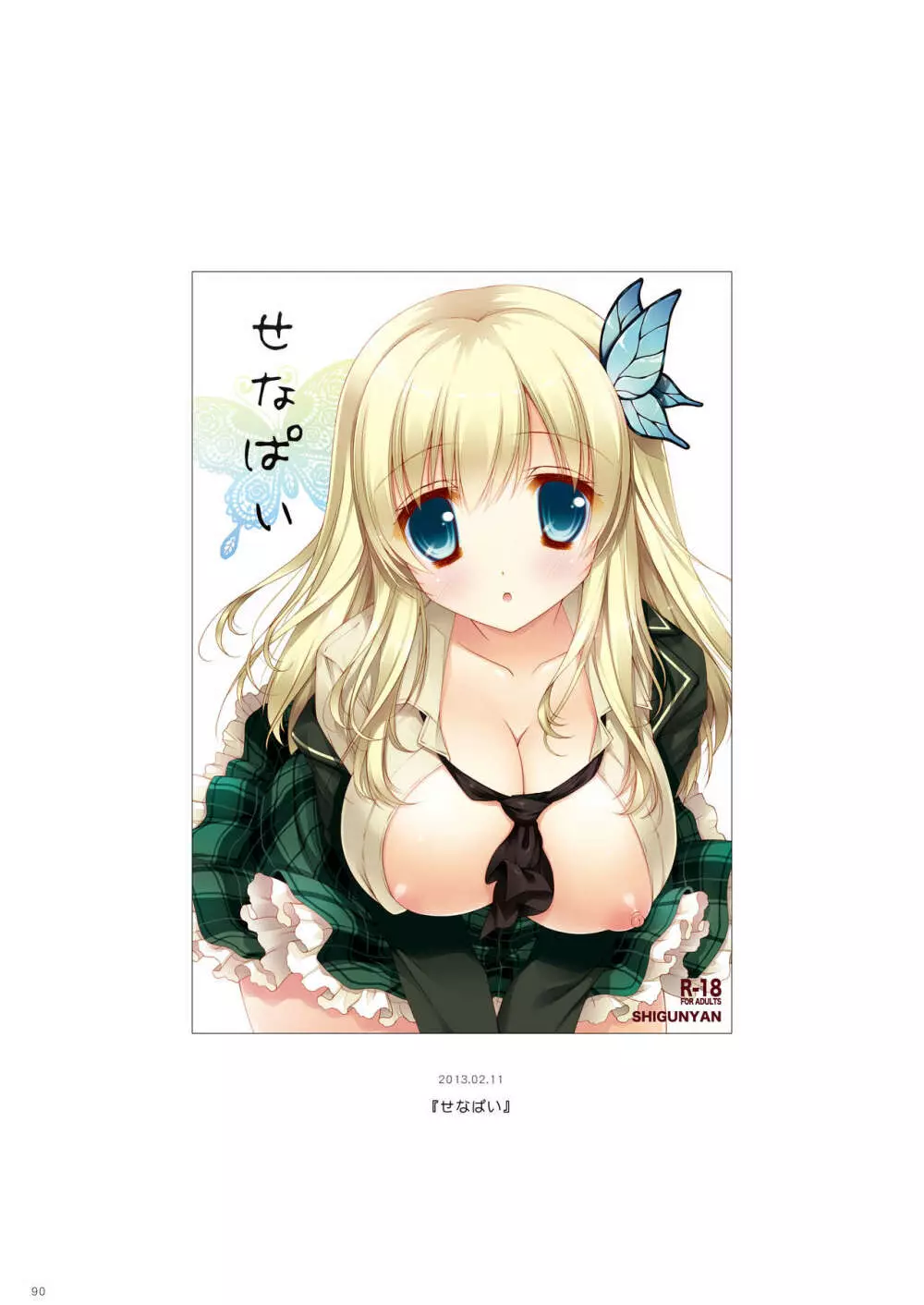 しぐにゃんetc総集編02 - page90