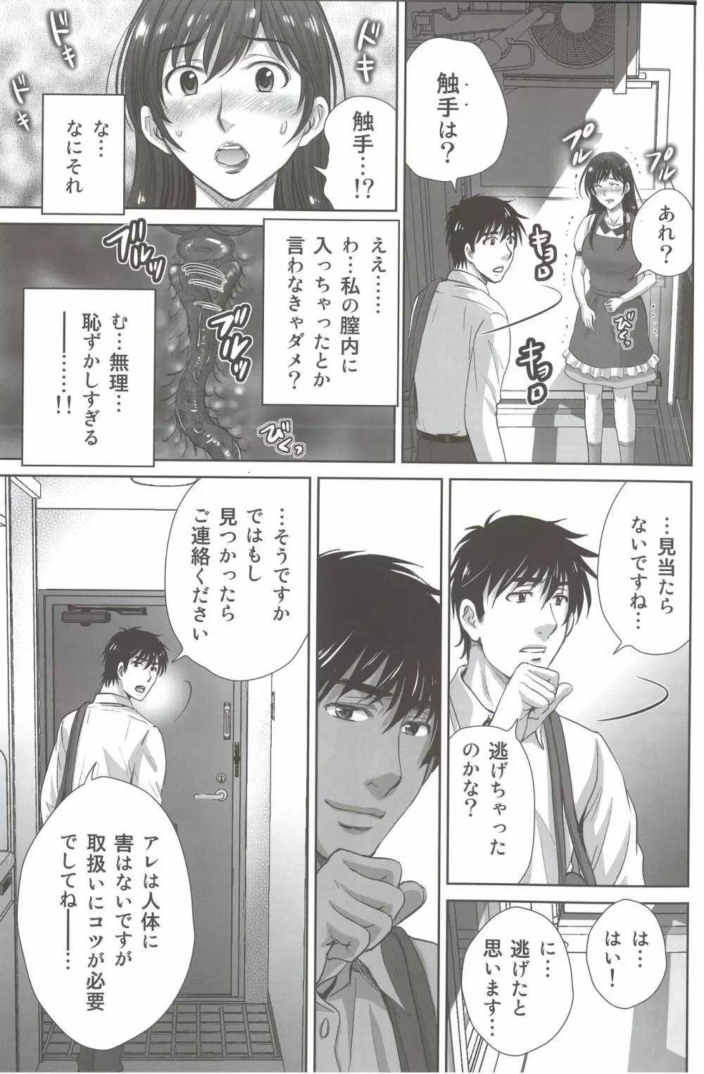 人妻なのに隣のリーマンに触手調教されています。 - page8