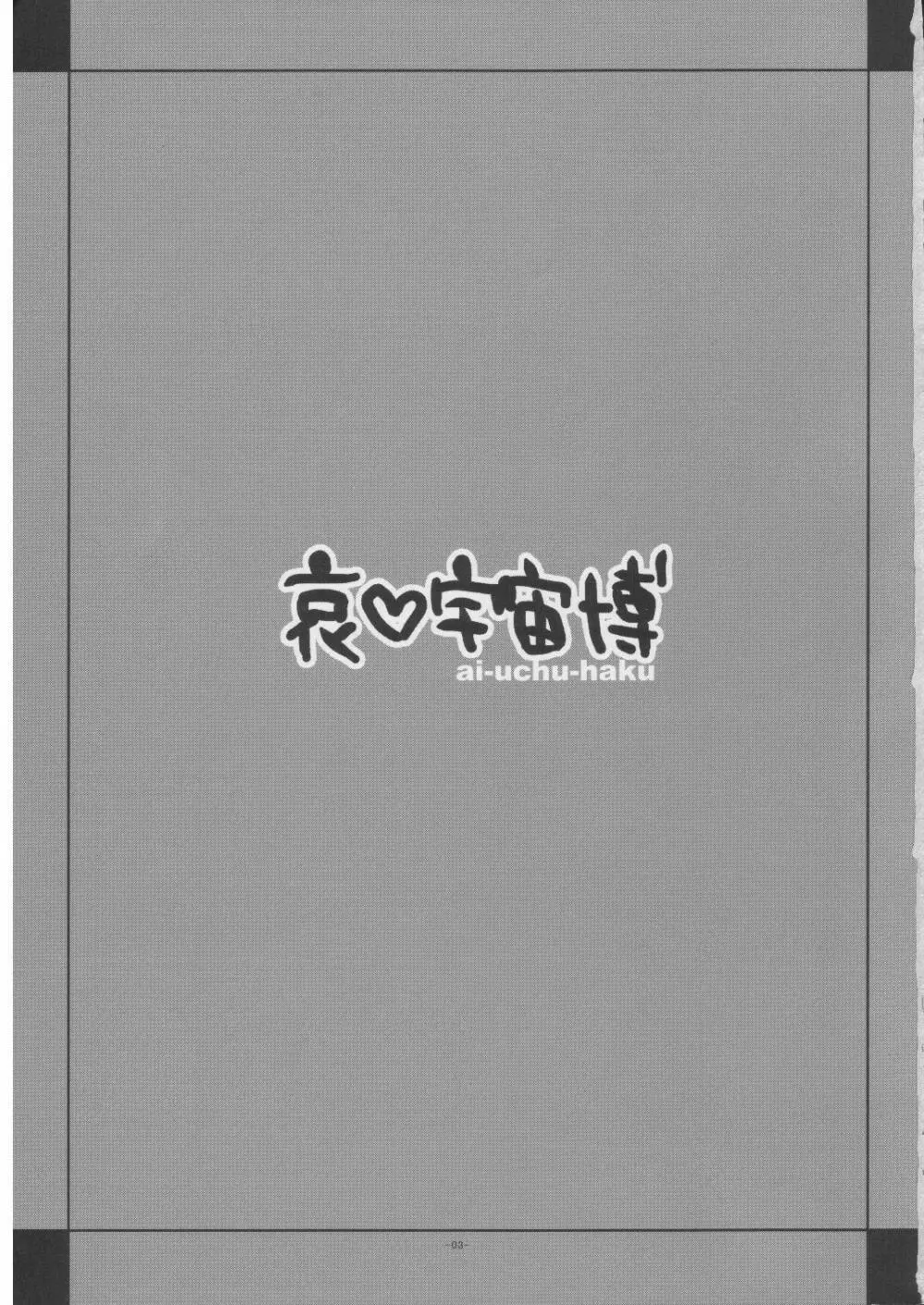 哀・宇宙博 - page2
