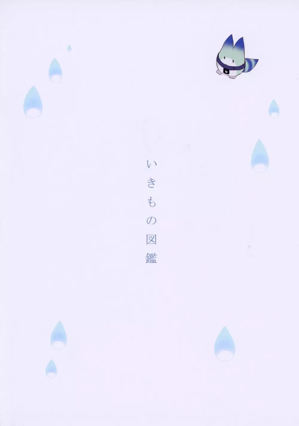 いきもの図鑑 - page18