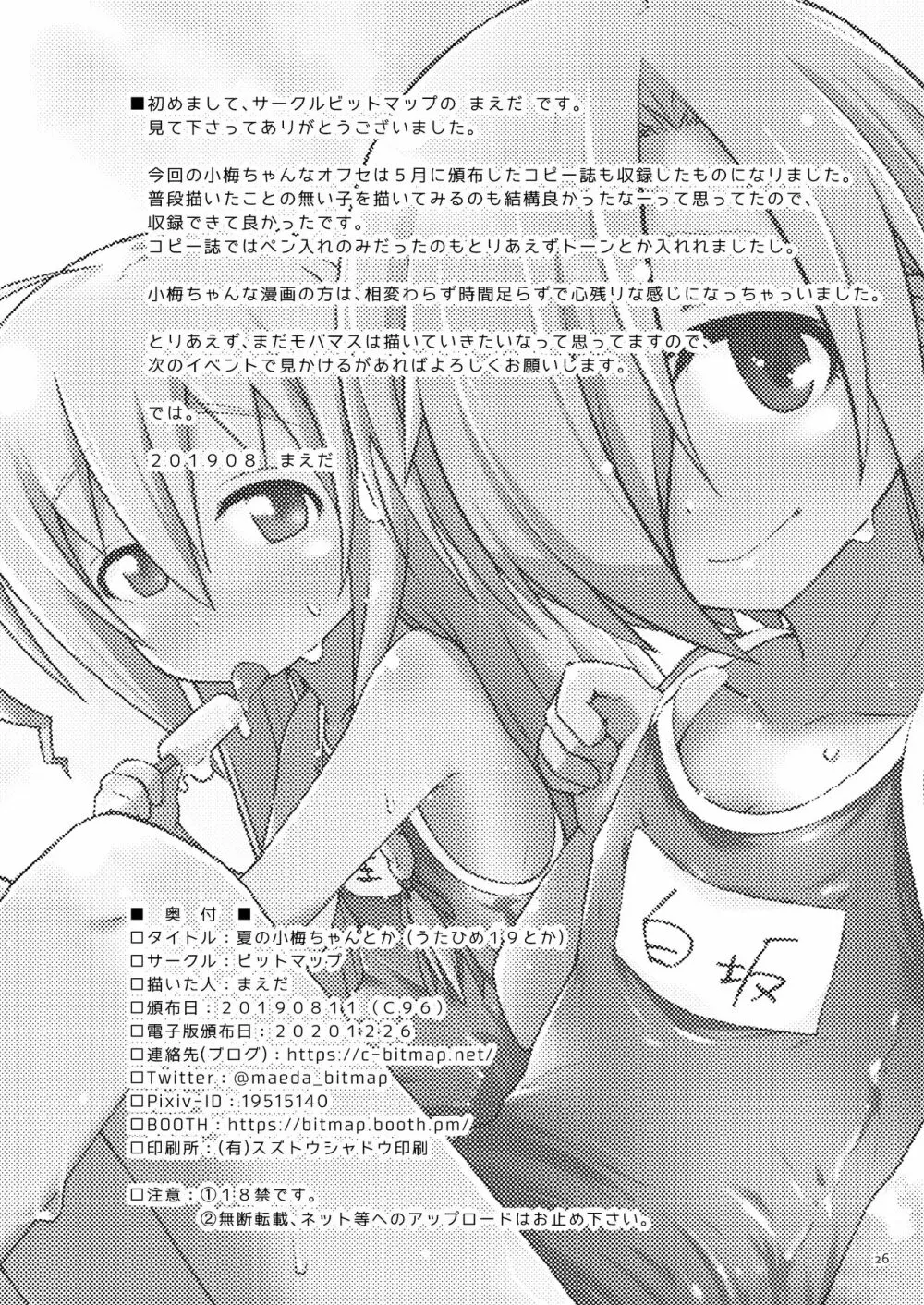 夏の小梅ちゃんとか - page25