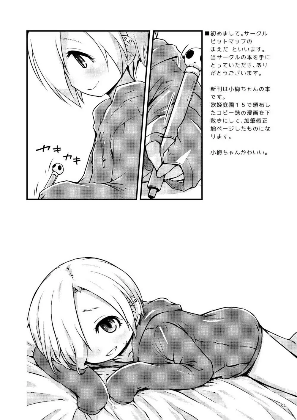 小梅ちゃんだいありー - page3
