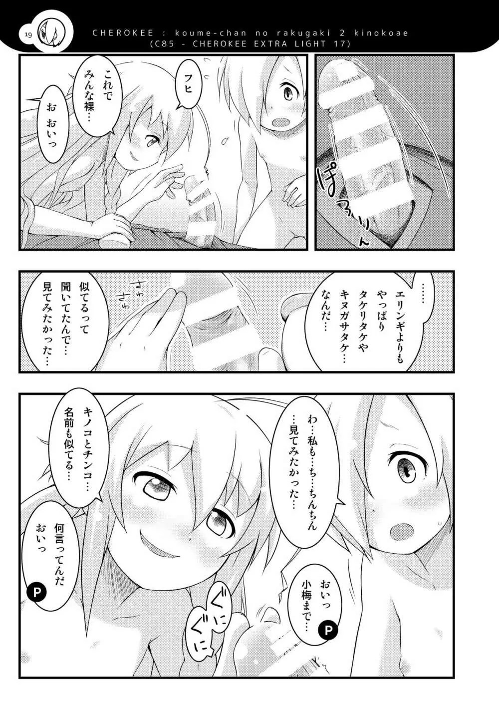 小梅ちゃんず - page18