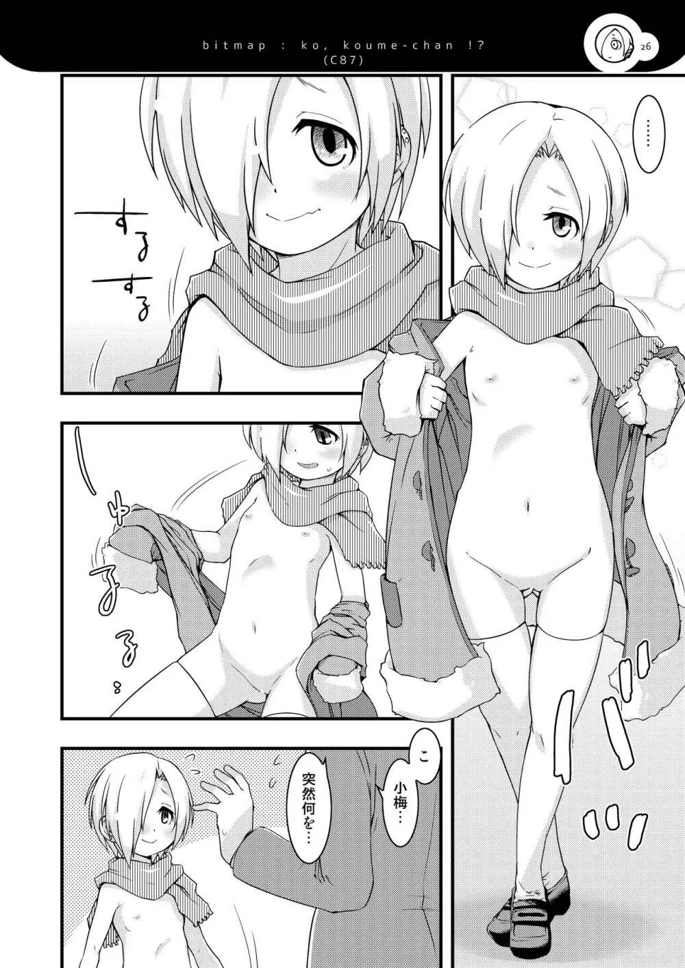小梅ちゃんず - page25