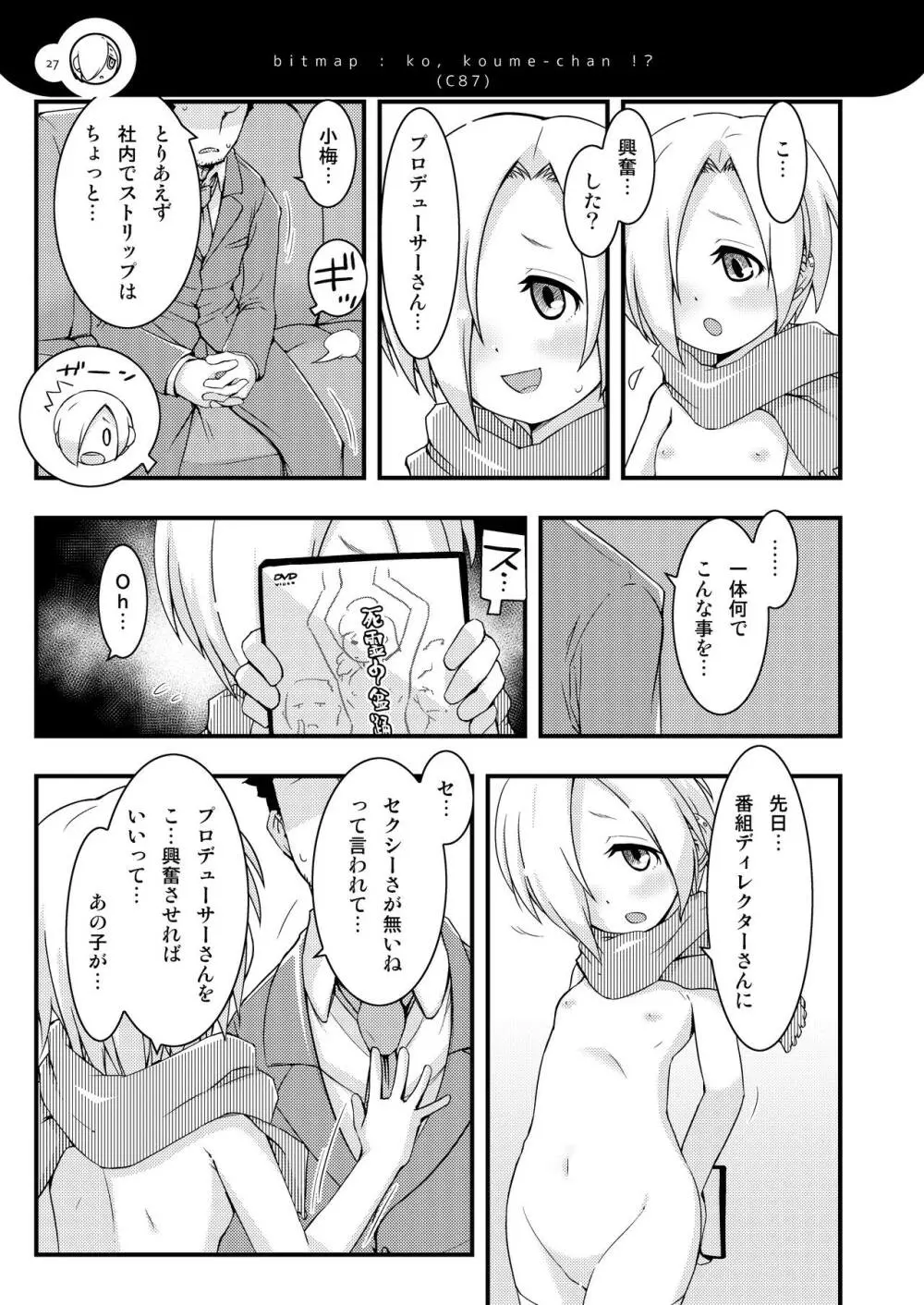 小梅ちゃんず - page26