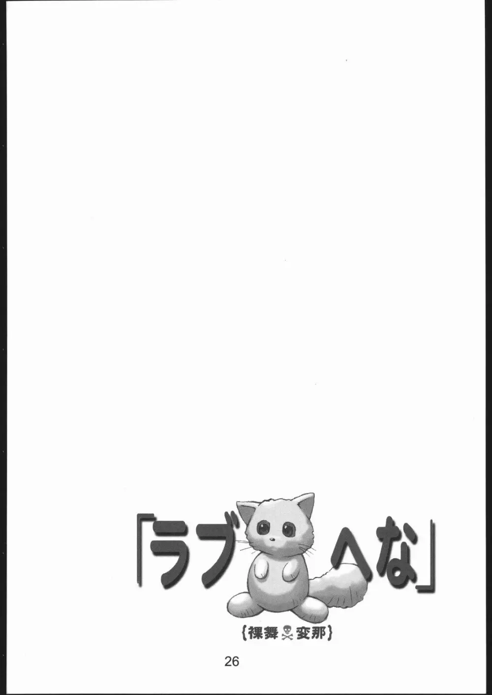 裸舞変那 ～らぶへな～ - page25