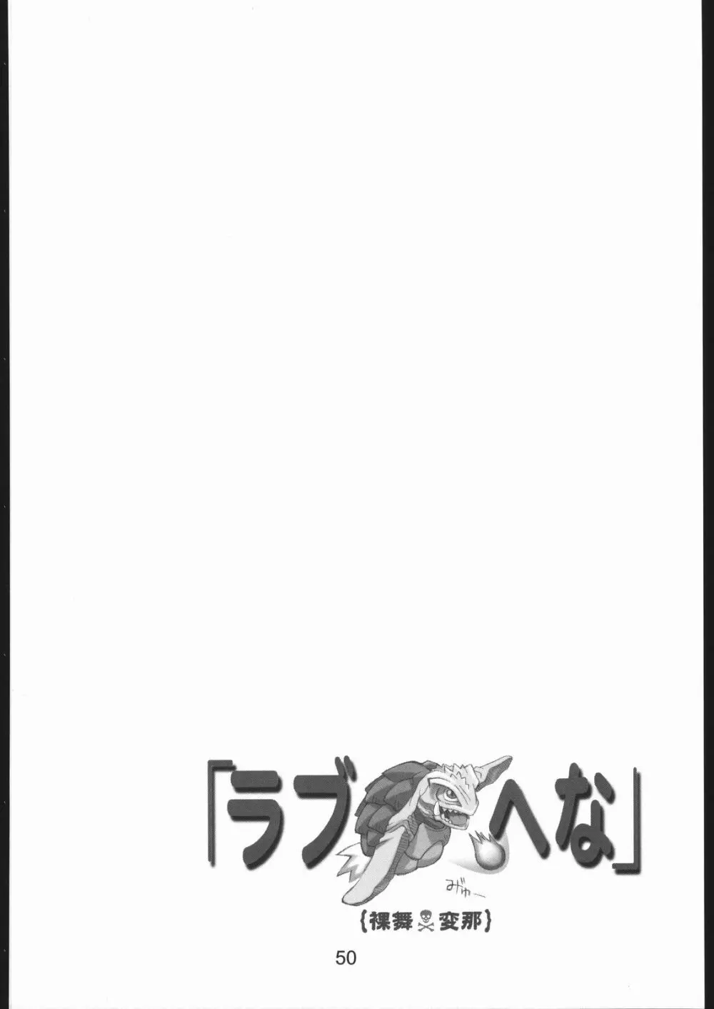 裸舞変那 ～らぶへな～ - page49