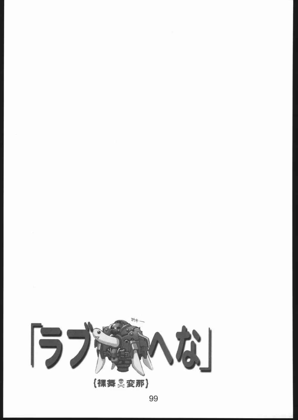 裸舞変那 ～らぶへな～ - page98
