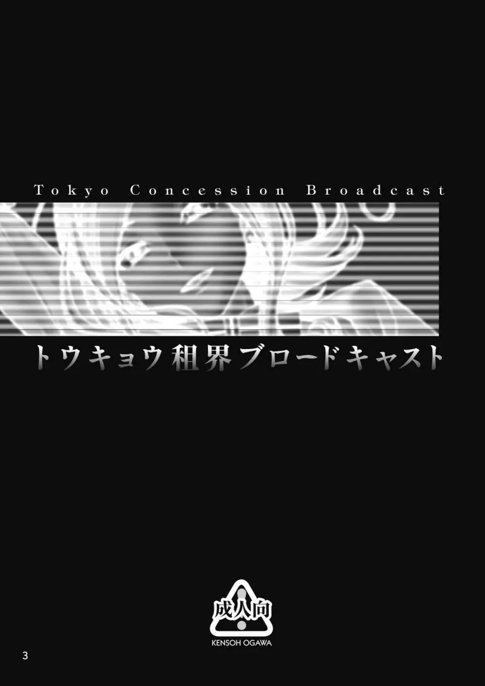 トウキョウ租界ブロードキャスト - page2