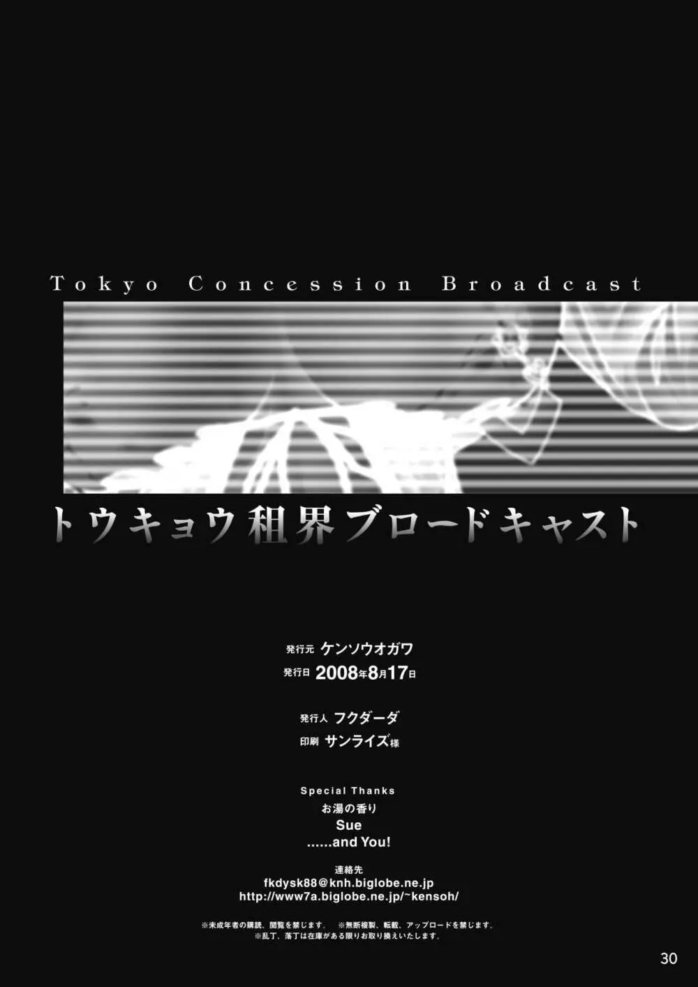 トウキョウ租界ブロードキャスト - page29