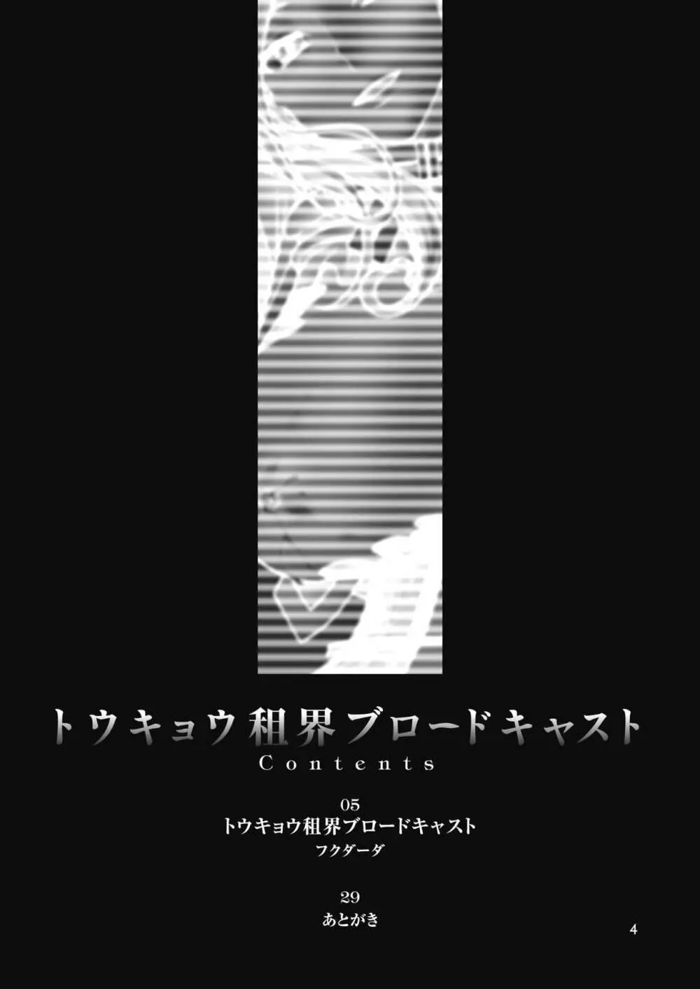 トウキョウ租界ブロードキャスト - page3