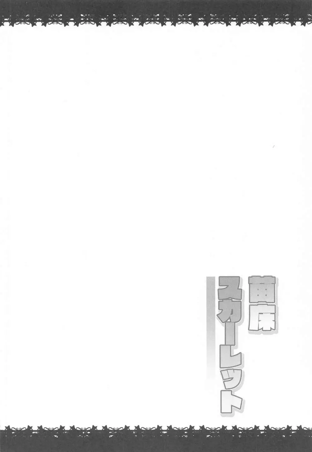 苗床スカーレット - page3