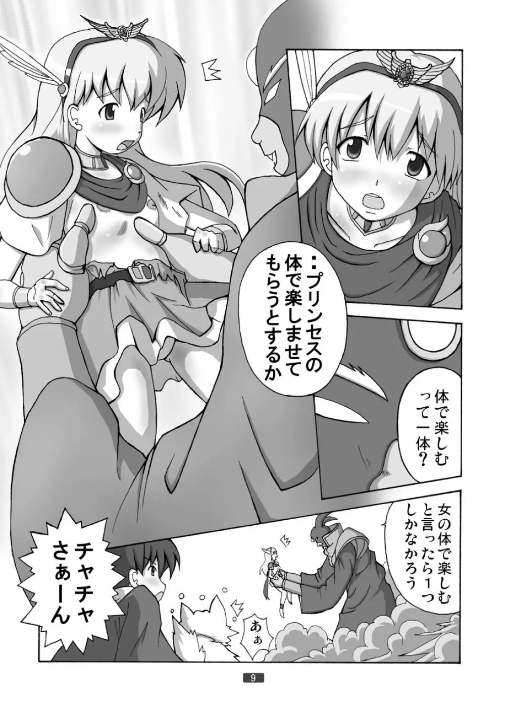 プリンセスをあきらめない - page9