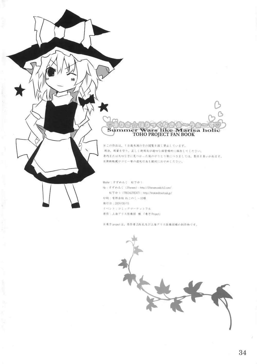 まりさ☆ほりっくなさま～うぉ～ず Summer Wars like Marisa holic - page35