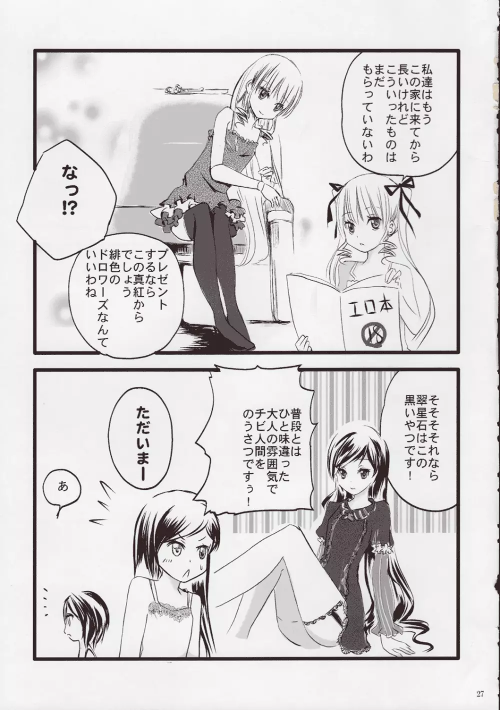ローゼンメイデン・ストリップ・アンソロジー「The Secret Rose」 - page26