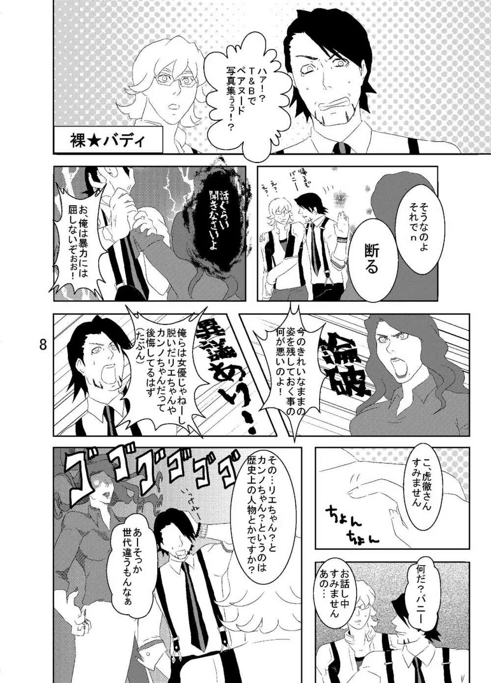 裸★バディ - page8