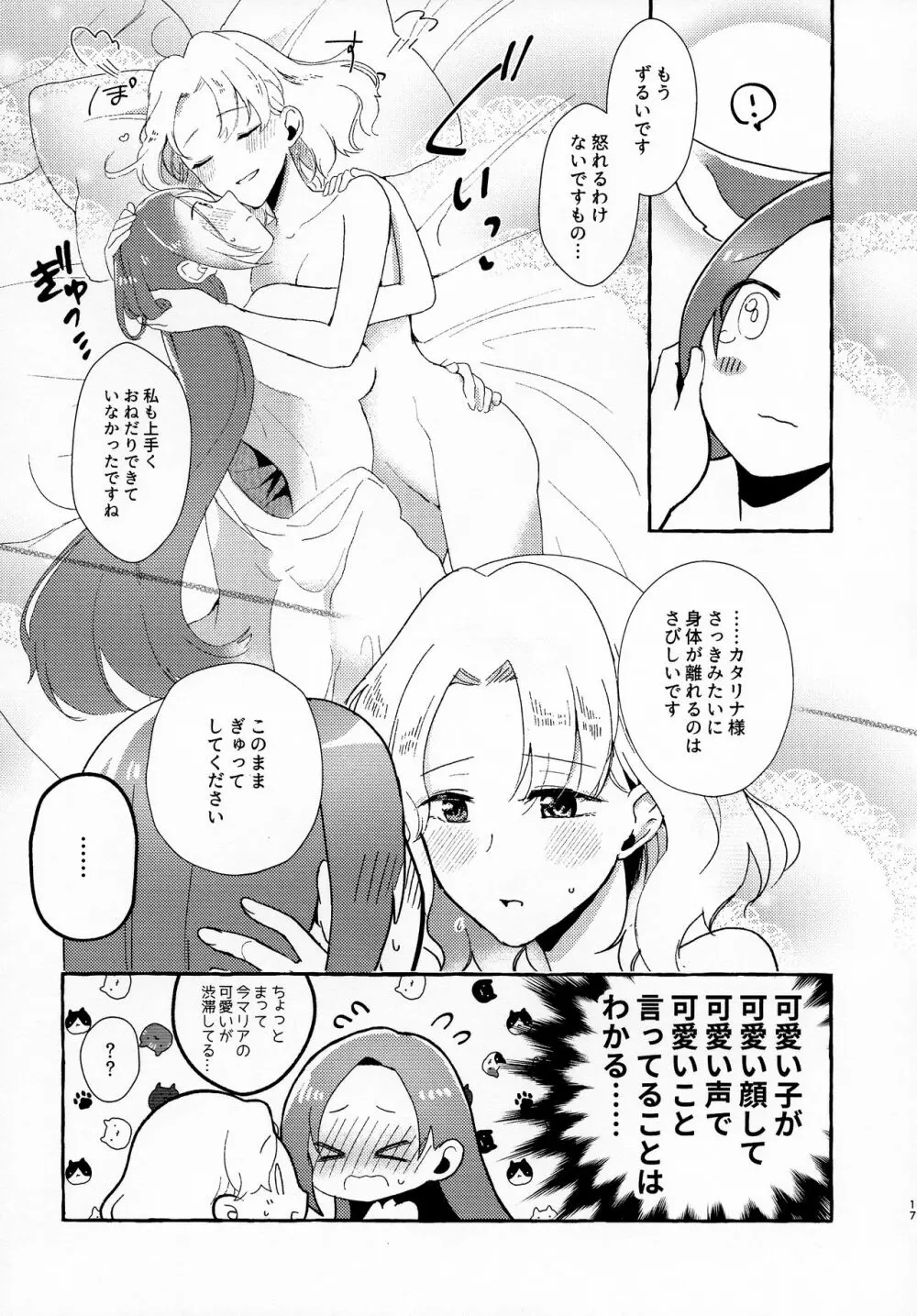 乙女ゲームのヒロインを三回イかせないと破滅する部屋に入ってしまった マリア受け追加パッ チ - page17