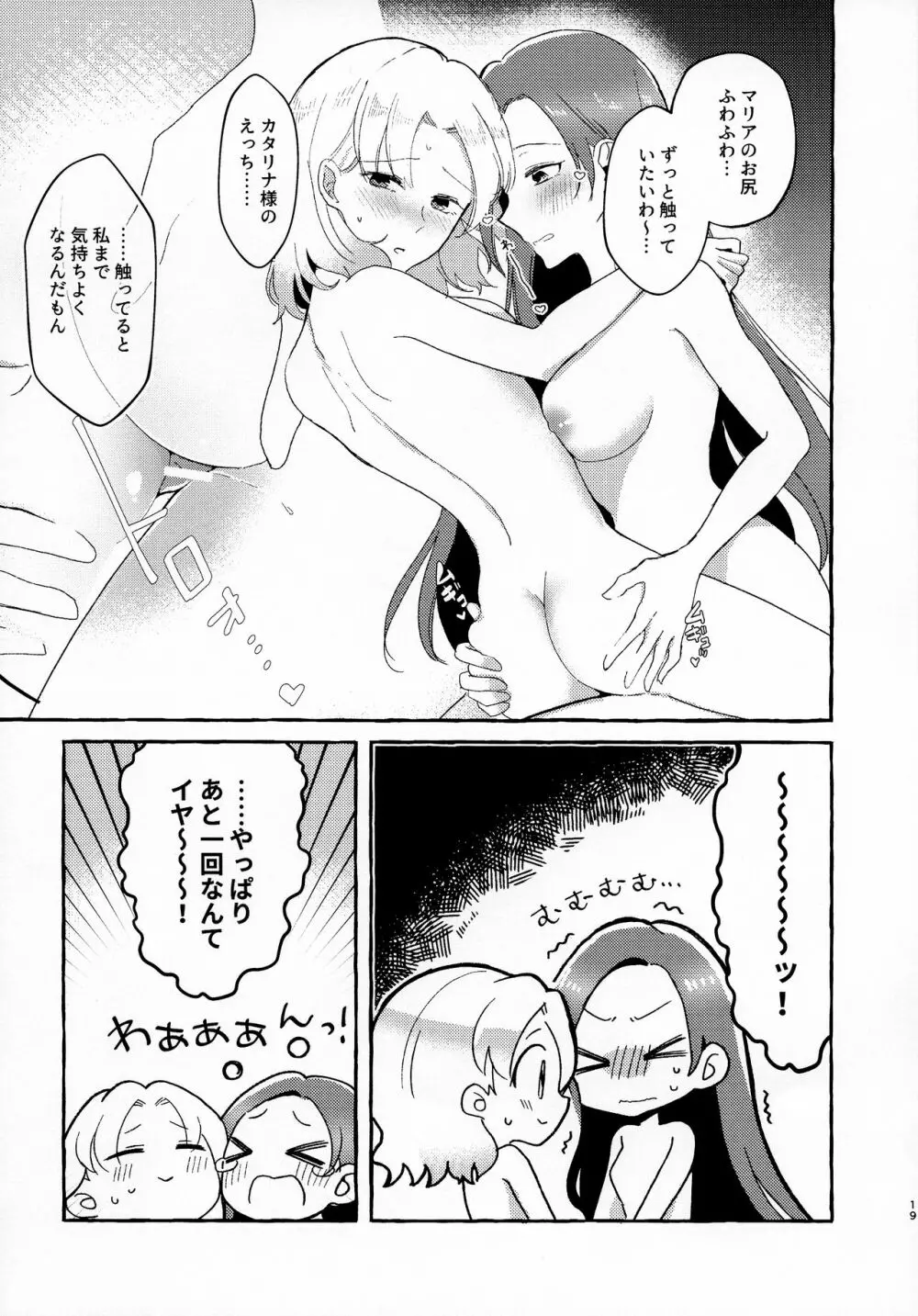 乙女ゲームのヒロインを三回イかせないと破滅する部屋に入ってしまった マリア受け追加パッ チ - page19