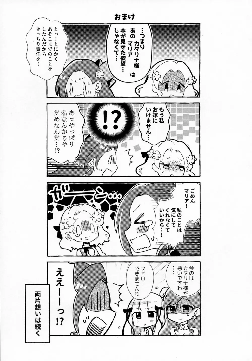 乙女ゲームのヒロインを三回イかせないと破滅する部屋に入ってしまった マリア受け追加パッ チ - page31