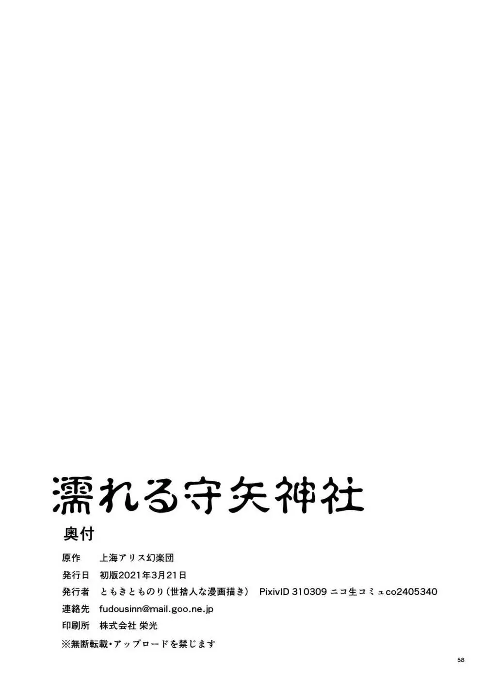 濡れる守矢神社 - page58